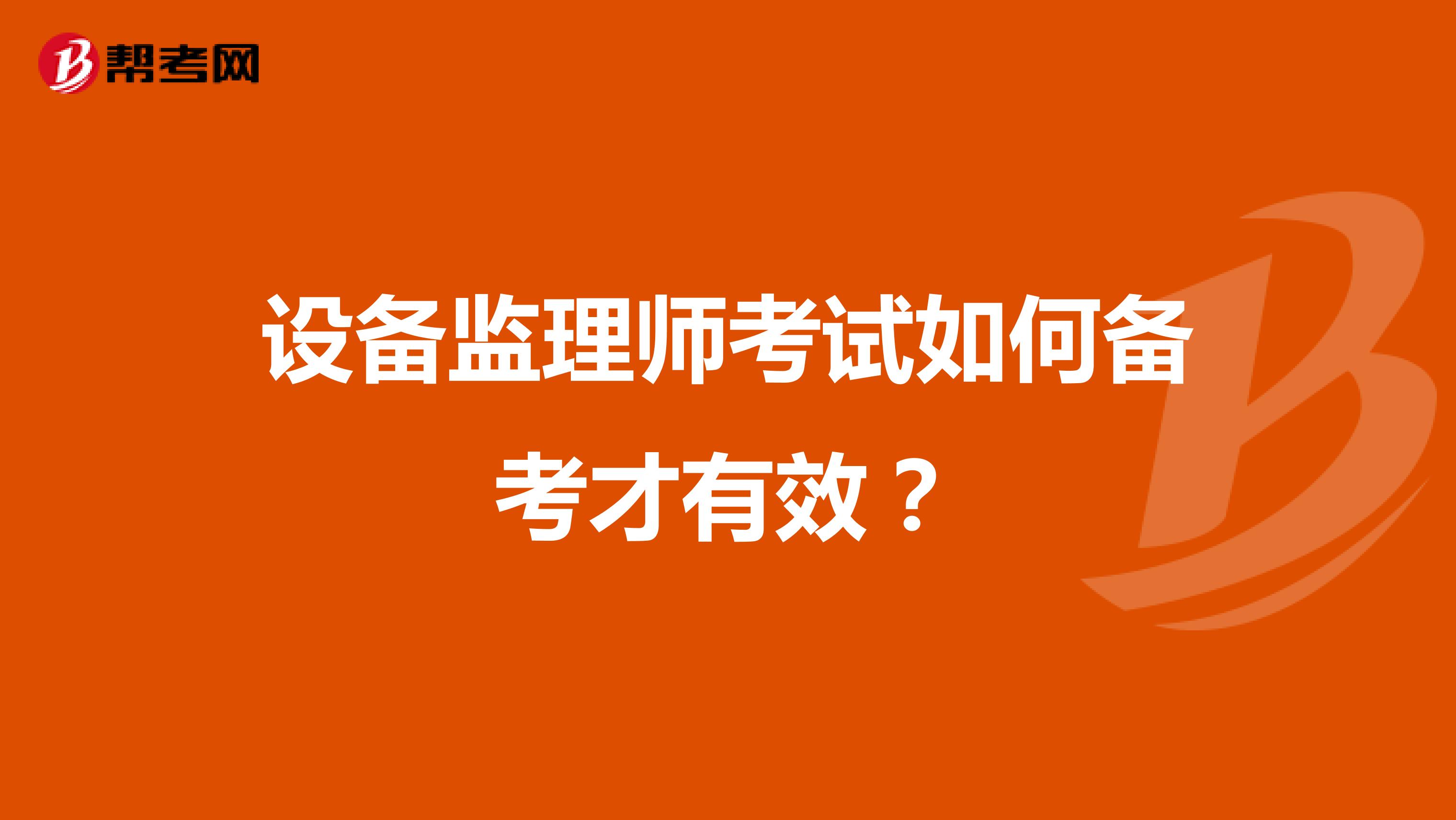 設(shè)備監(jiān)理師考試如何備考才有效？