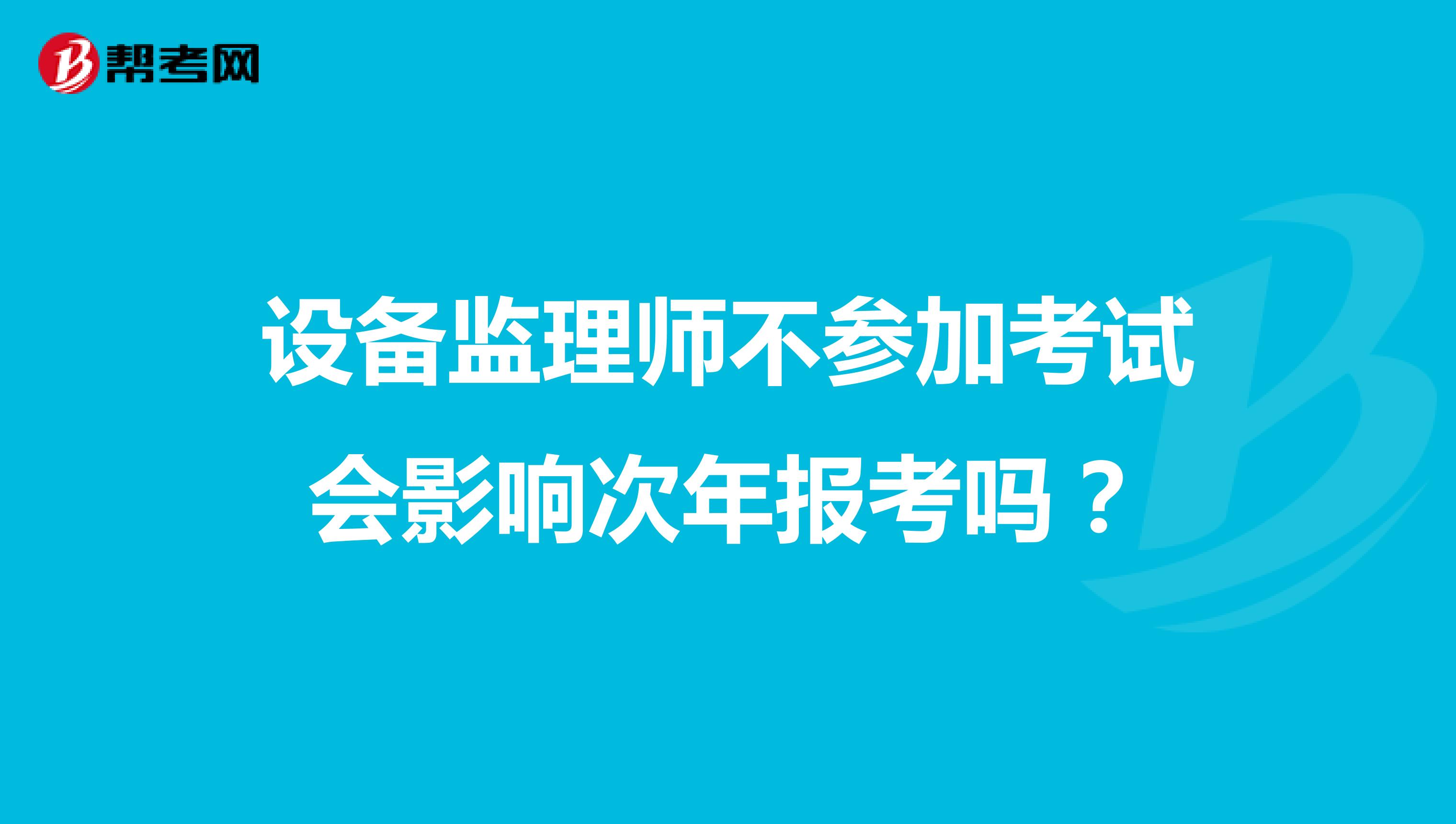 设备监理师不参加考试会影响次年报考吗？