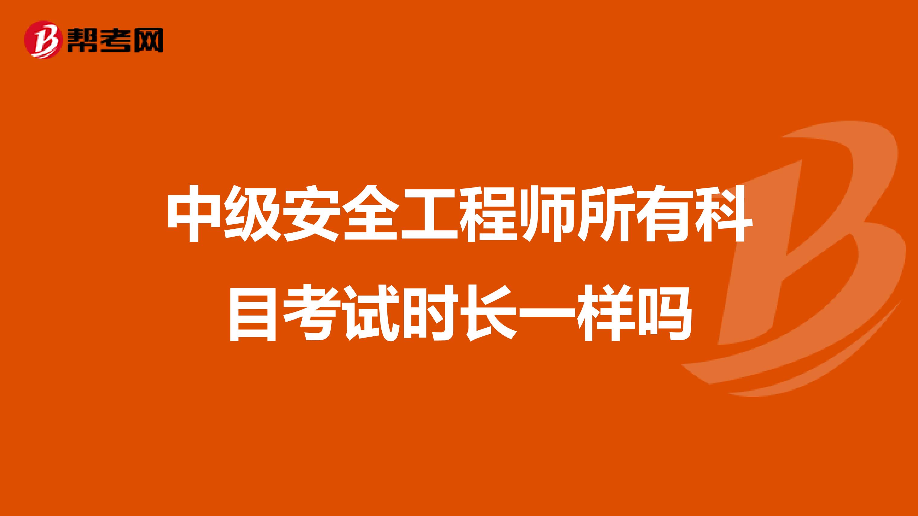 中級安全工程師所有科目考試時長一樣嗎