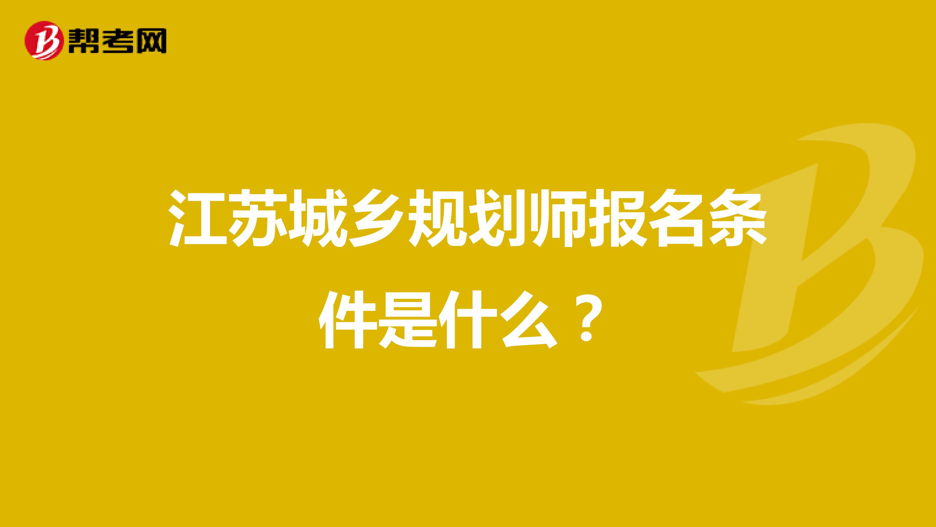 江苏城乡规划师报名条件是什么？