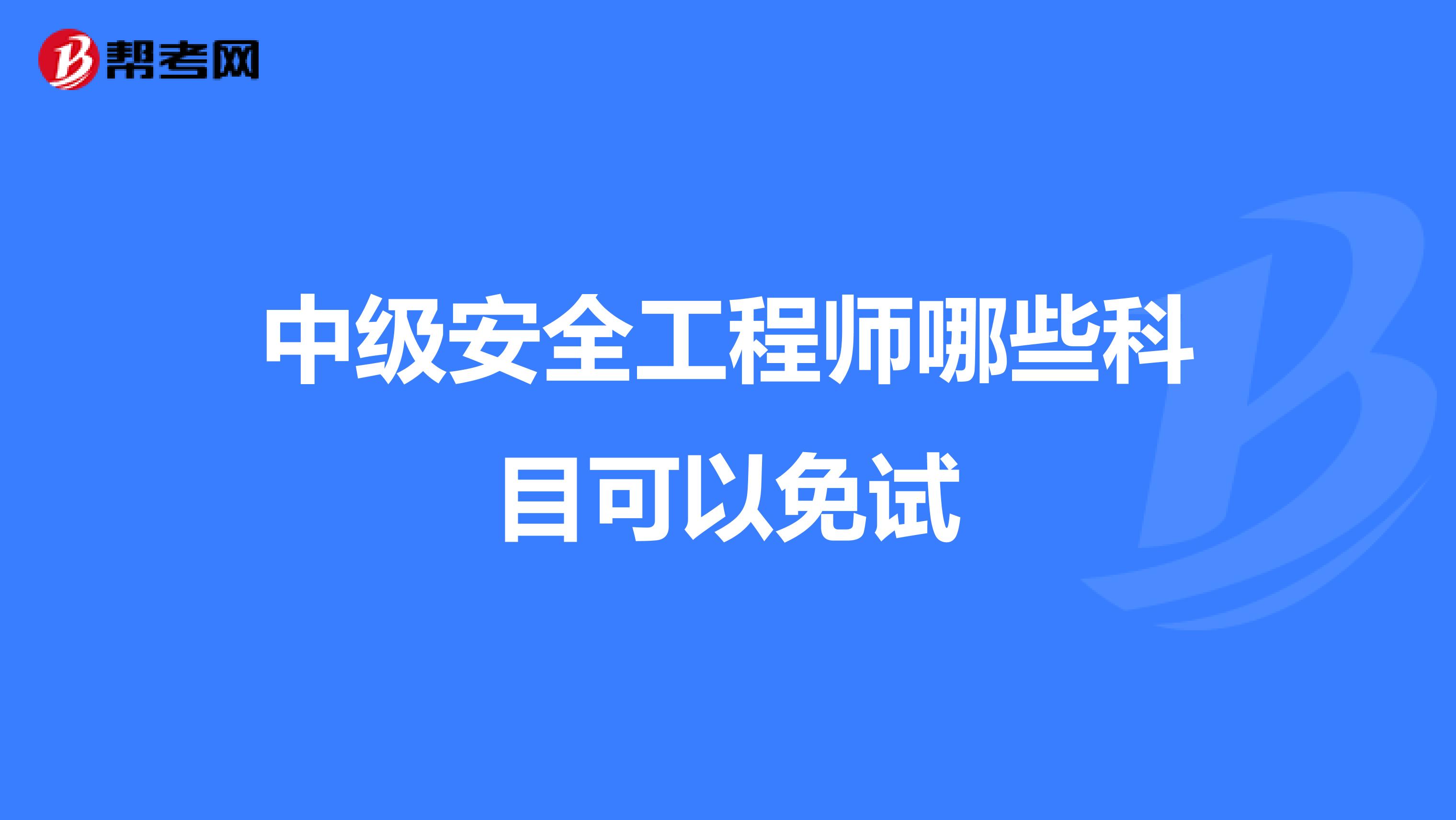 中级安全工程师哪些科目可以免试
