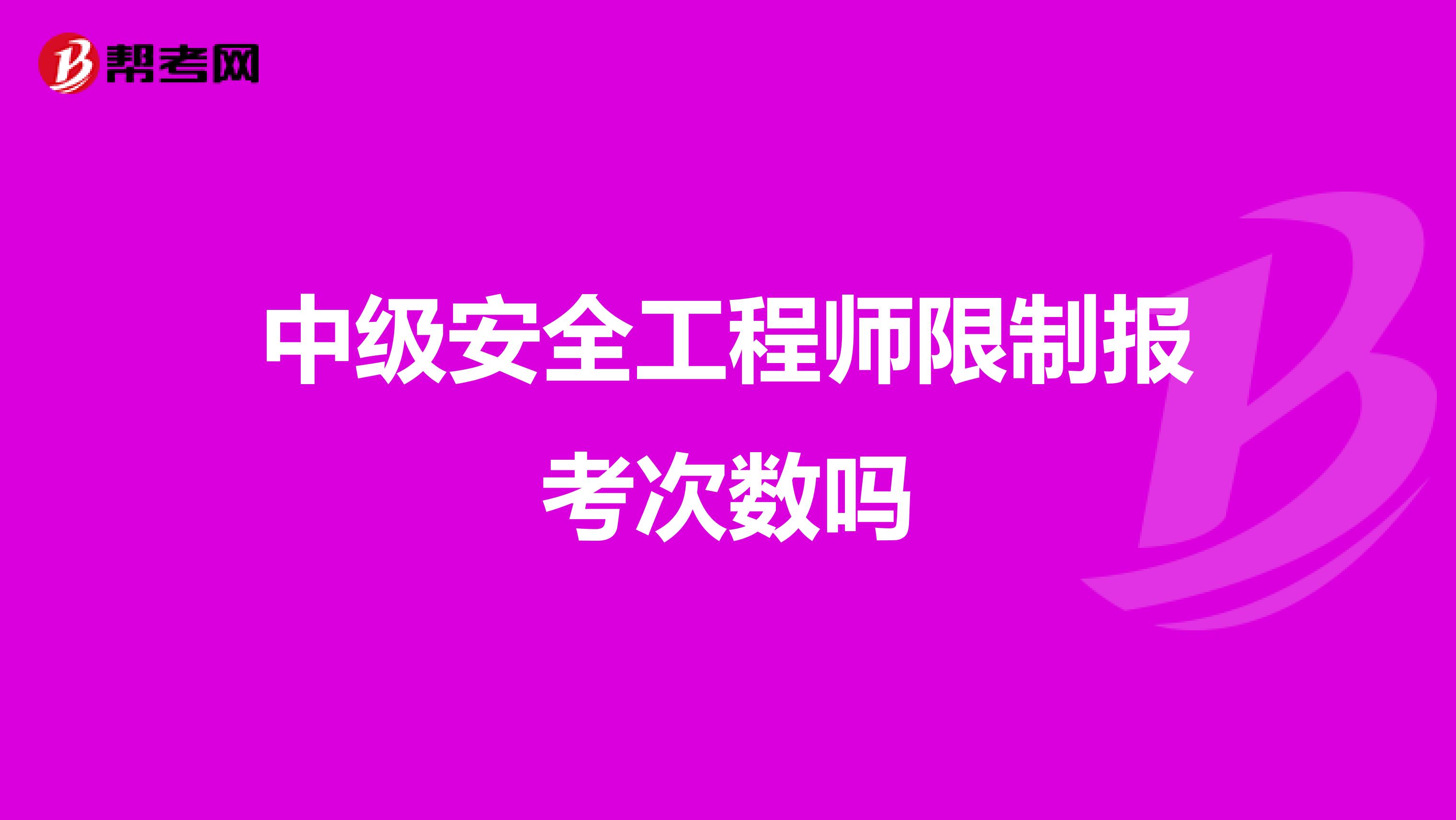 中级安全工程师限制报考次数吗