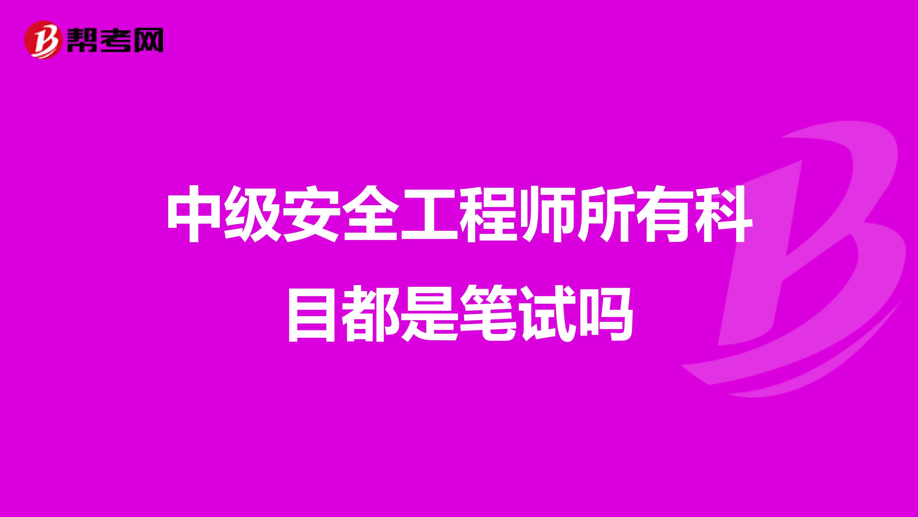 中级安全工程师所有科目都是笔试吗