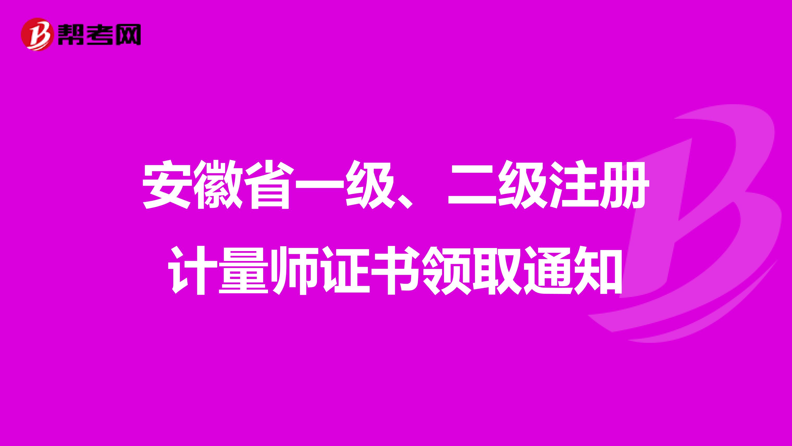 安徽省一級(jí)、二級(jí)注冊(cè)計(jì)量師證書領(lǐng)取通知