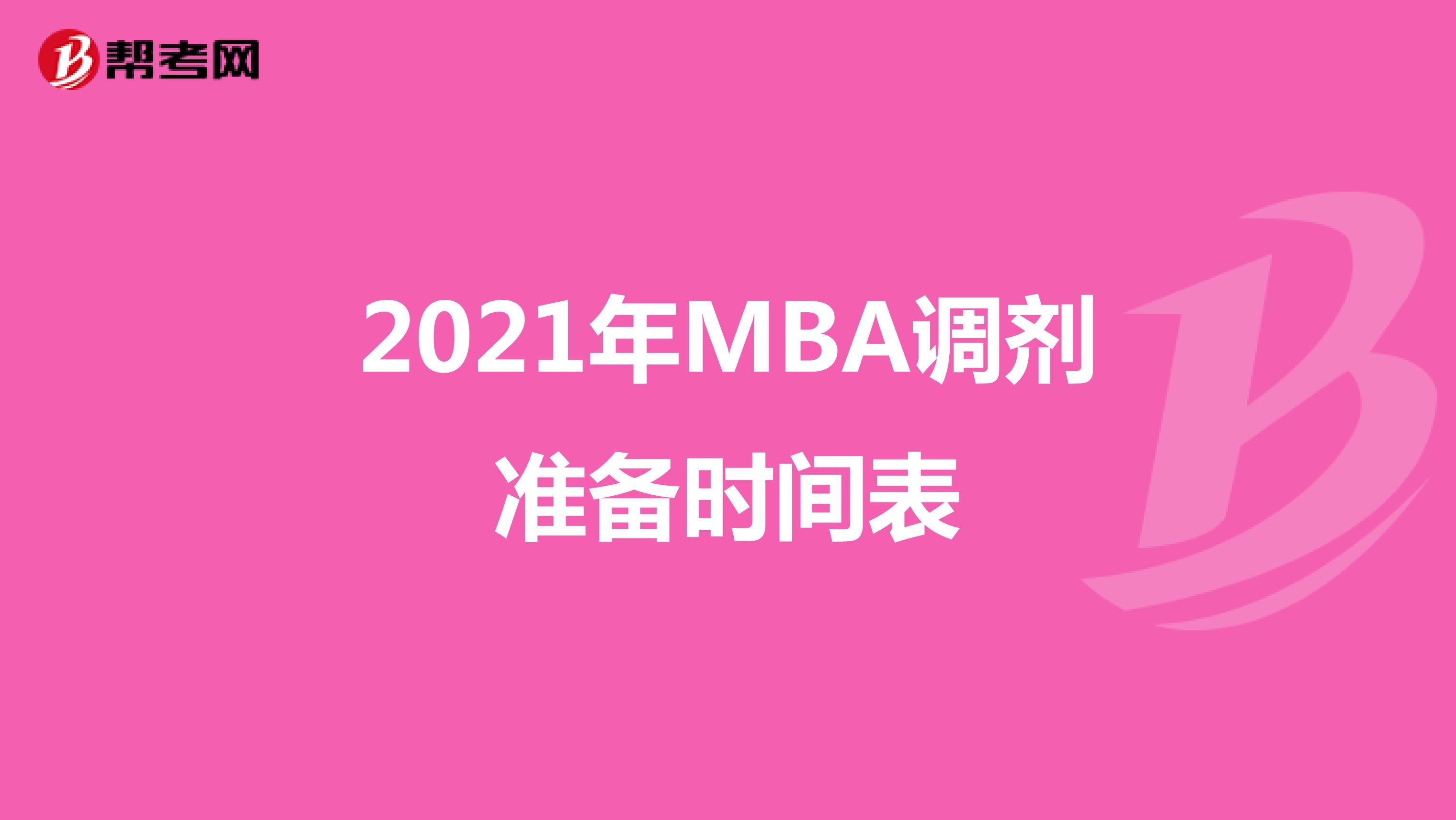 2021年MBA调剂准备时间表