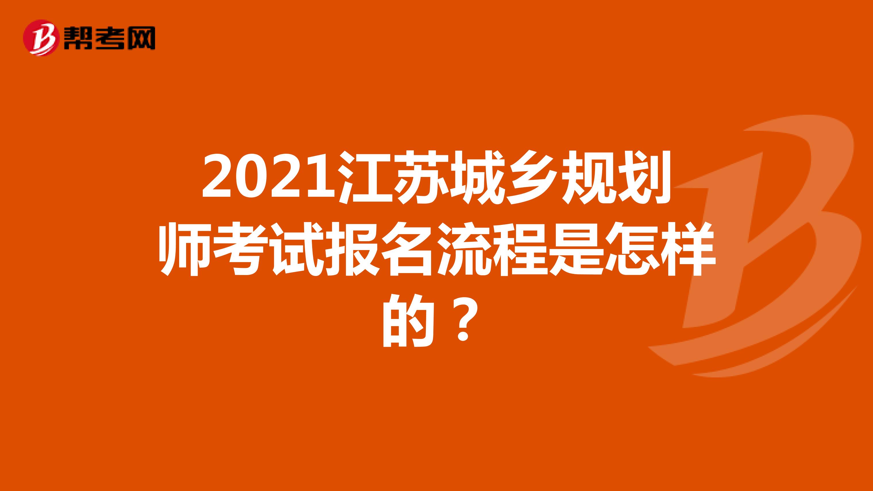 2021江苏城乡规划师考试报名流程是怎样的？
