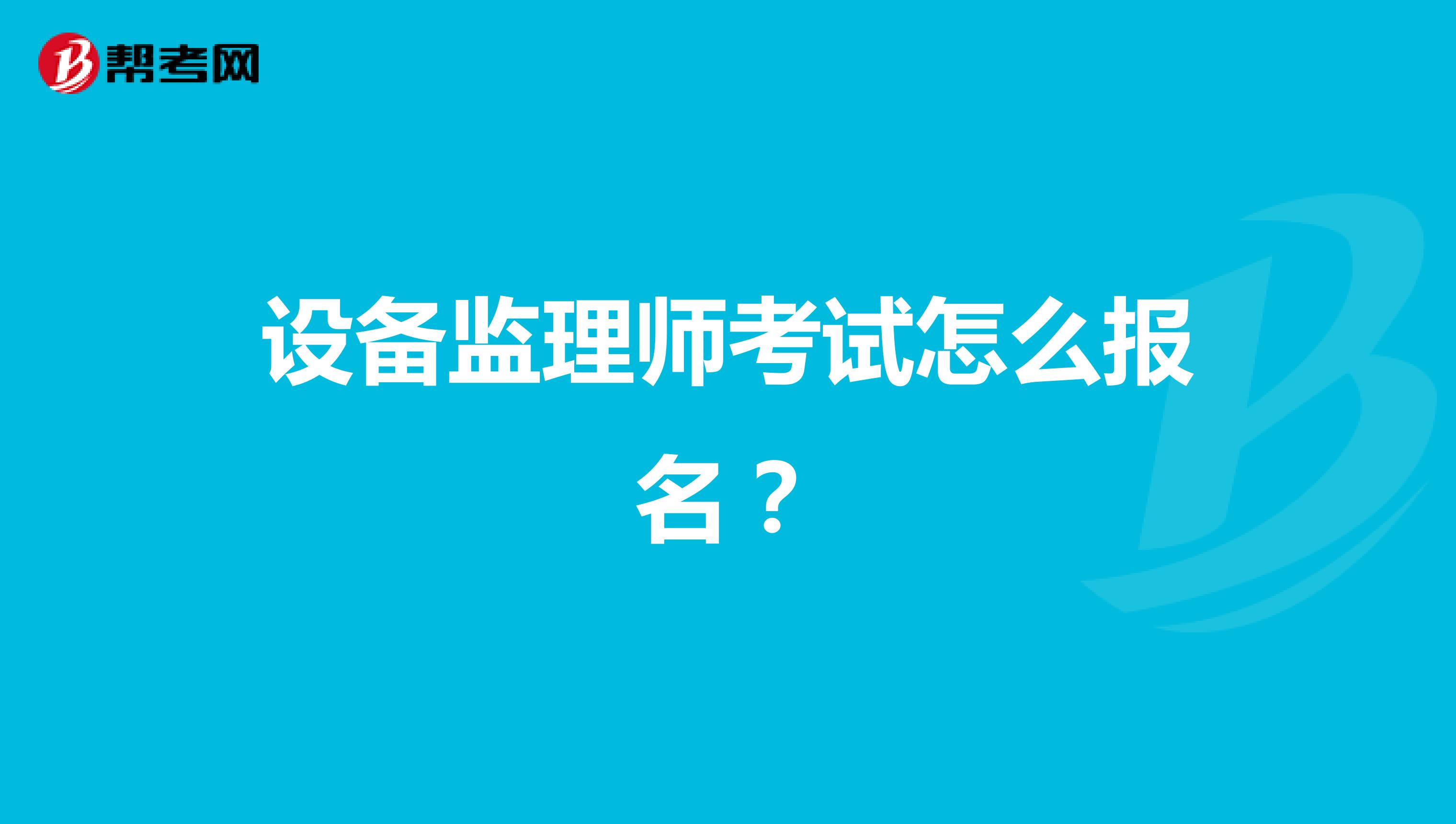设备监理师考试怎么报名?
