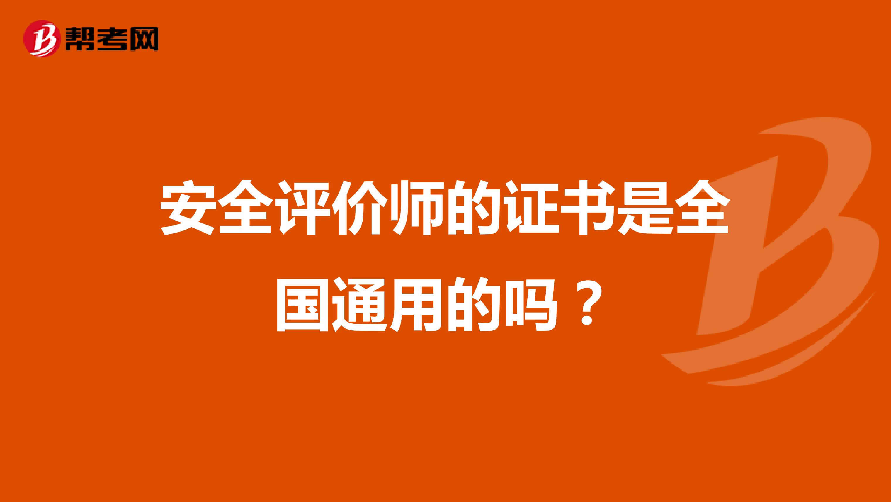 安全评价师的证书是全国通用的吗?