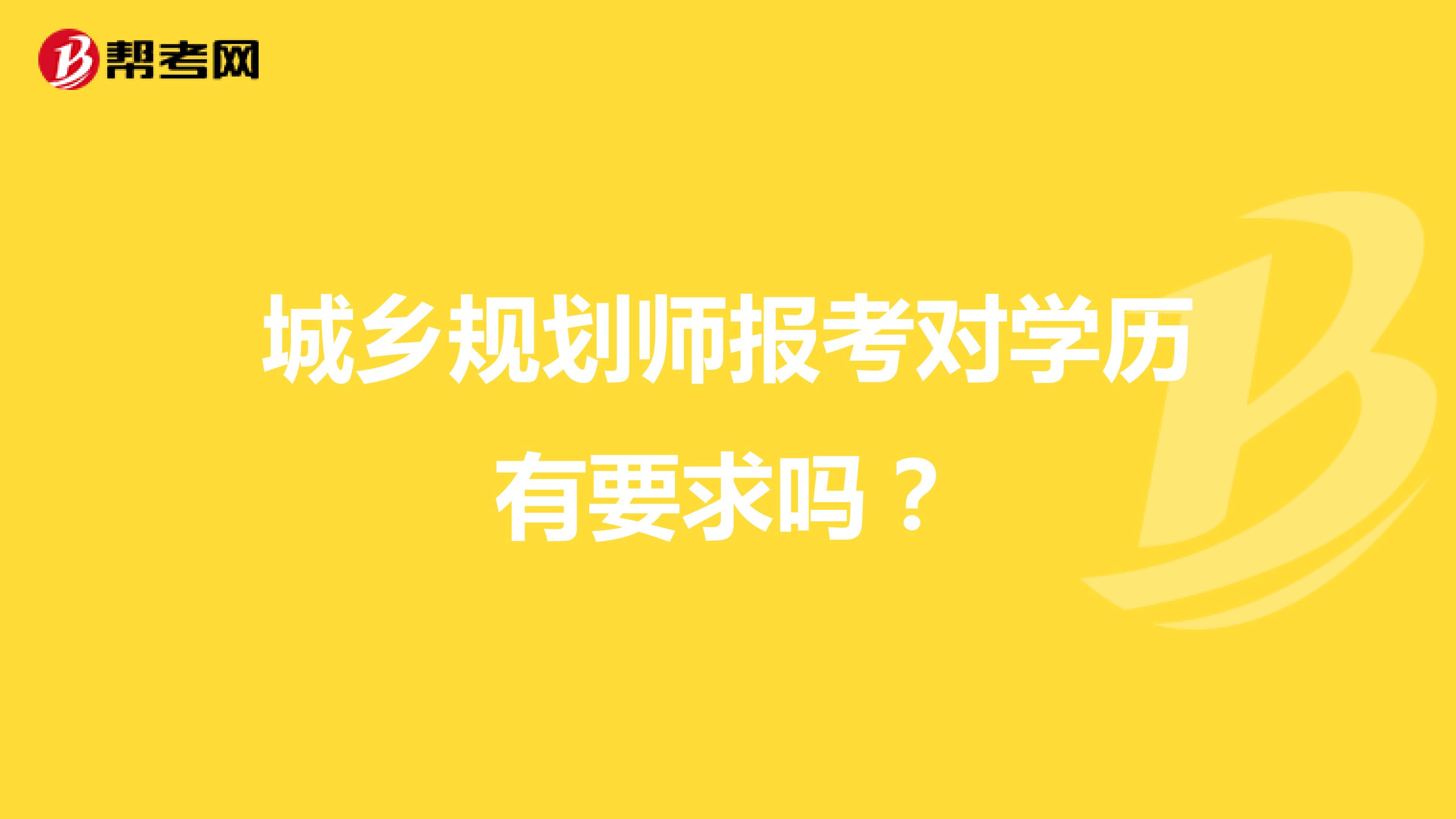 城乡规划师报考对学历有要求吗？