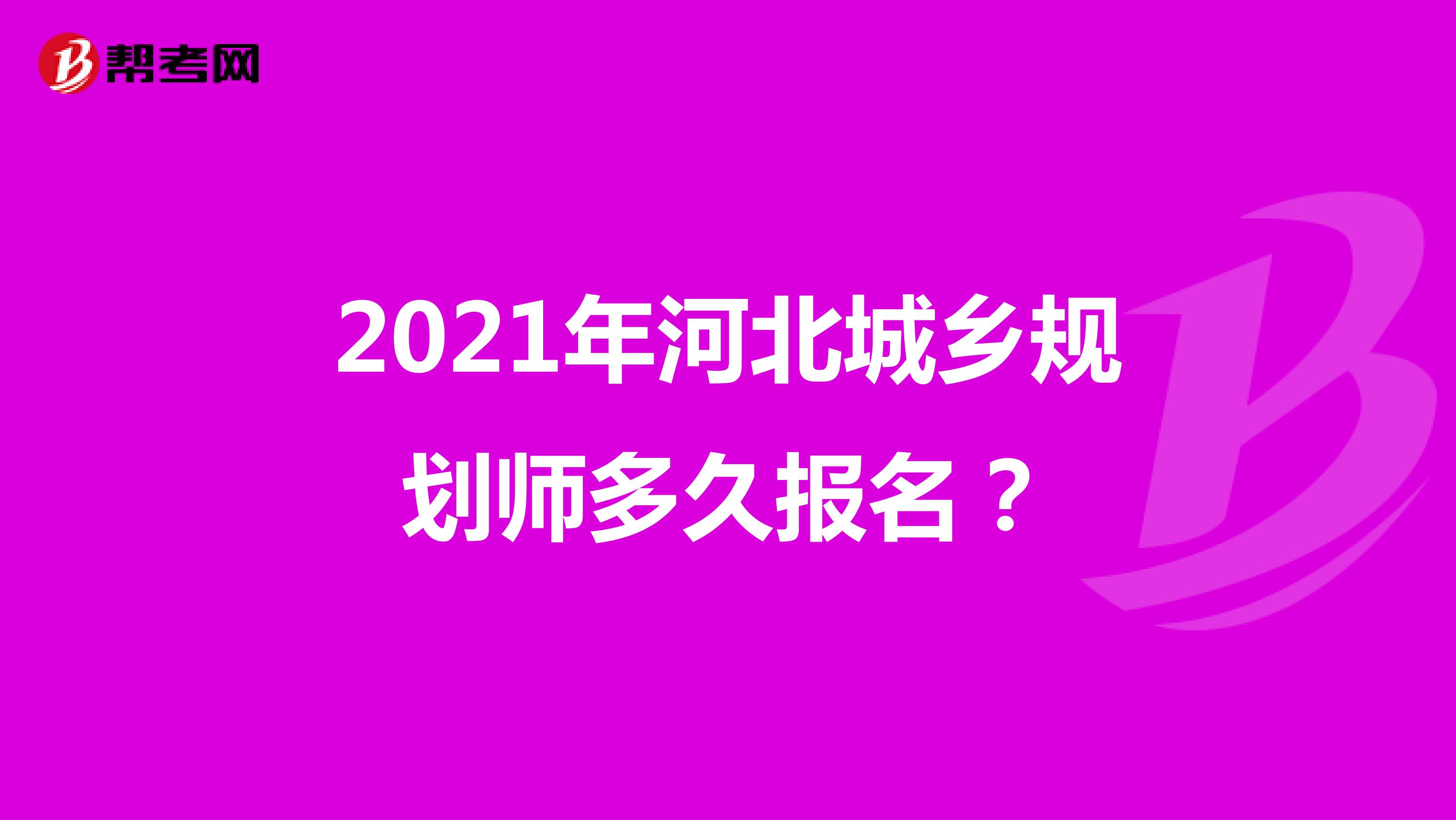 2021年河北城乡规划师多久报名？