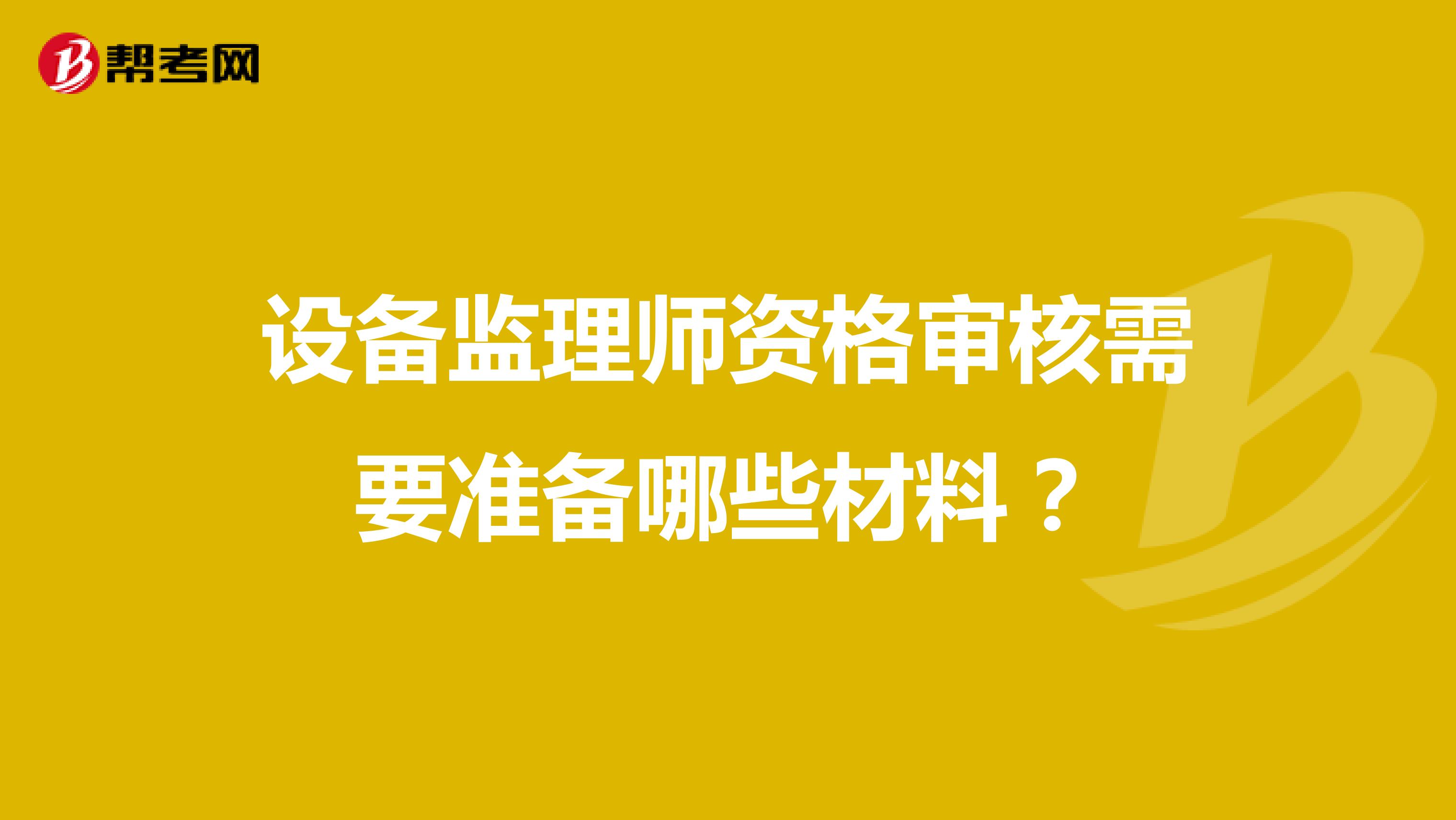 设备监理师资格审核需要准备哪些材料？