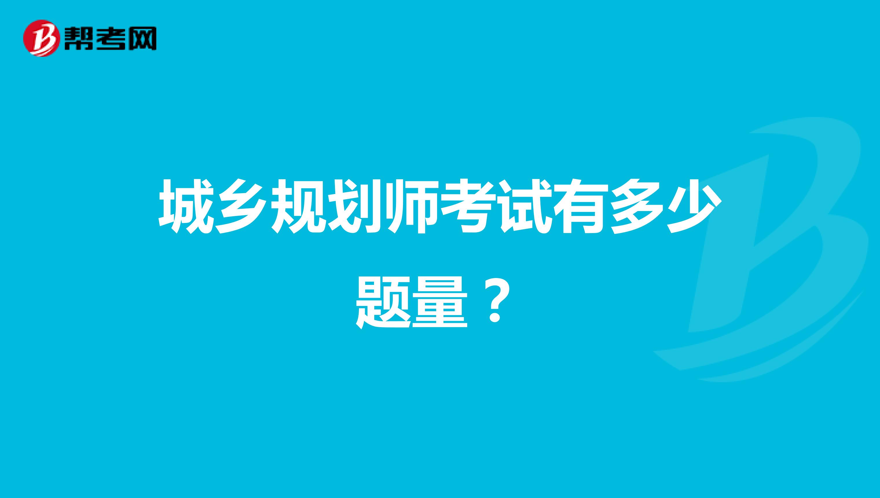 城乡规划师考试有多少题量？