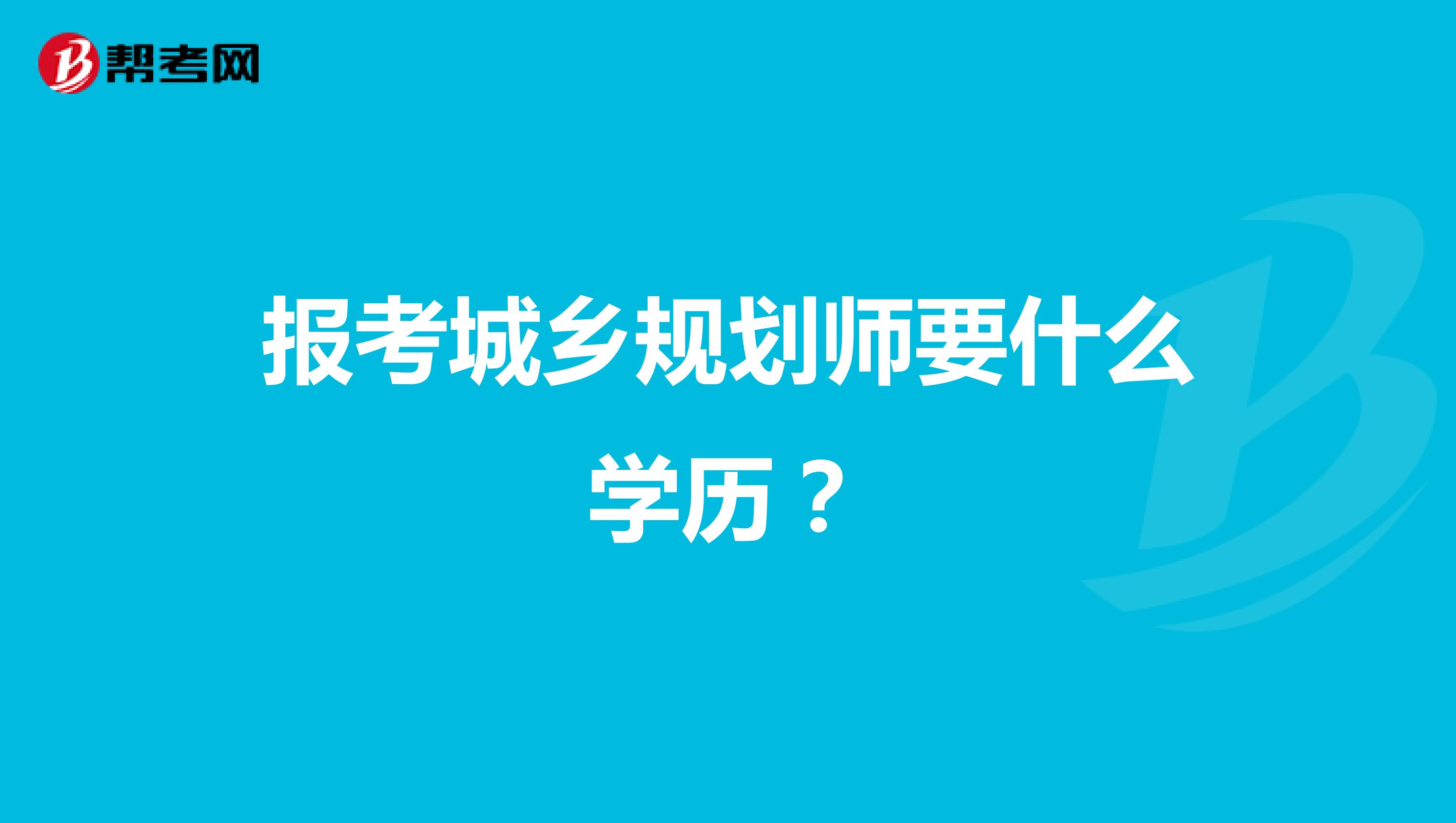 报考城乡规划师要什么学历？
