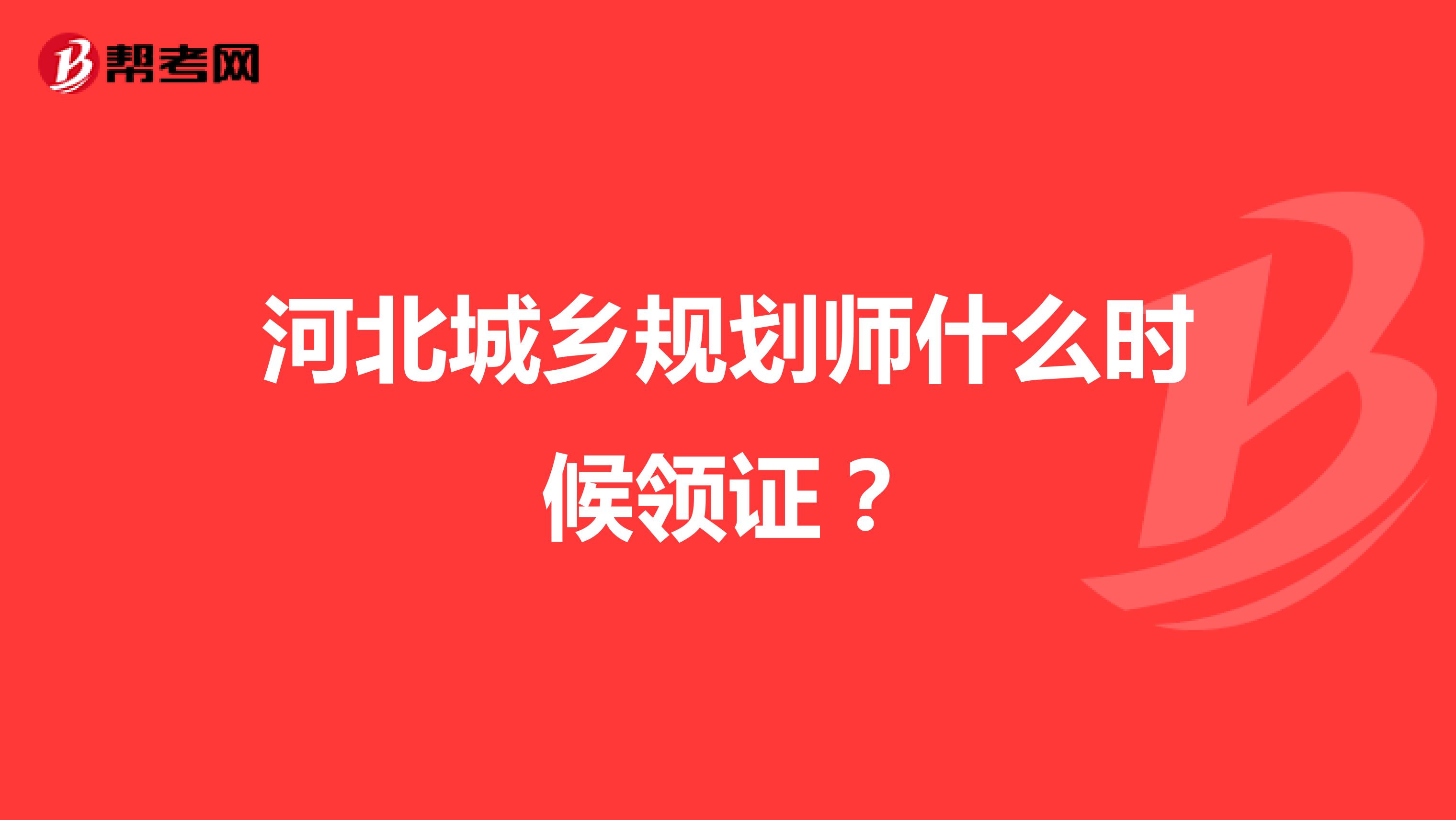 河北城乡规划师什么时候领证？