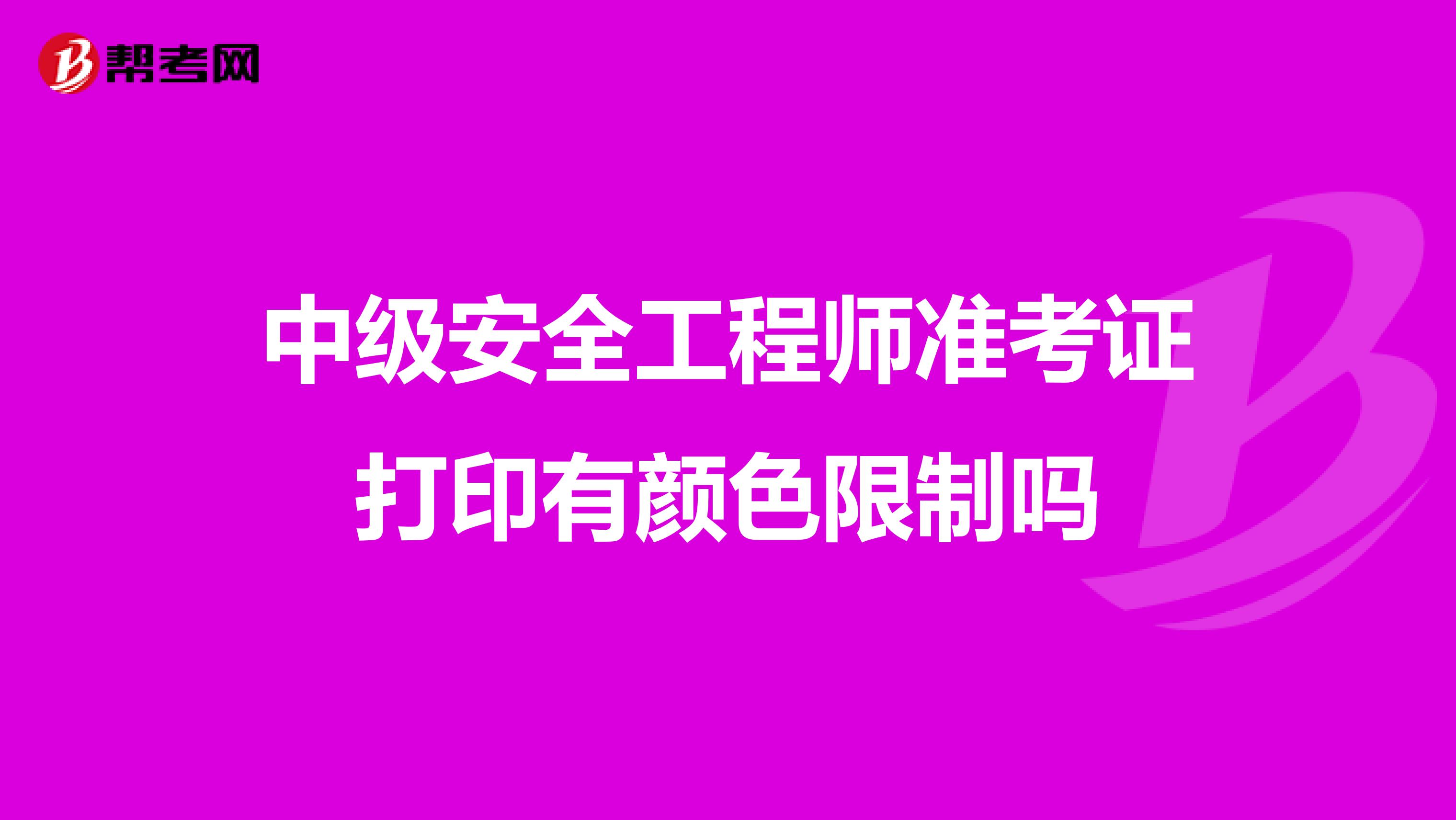 中级安全工程师准考证打印有颜色限制吗