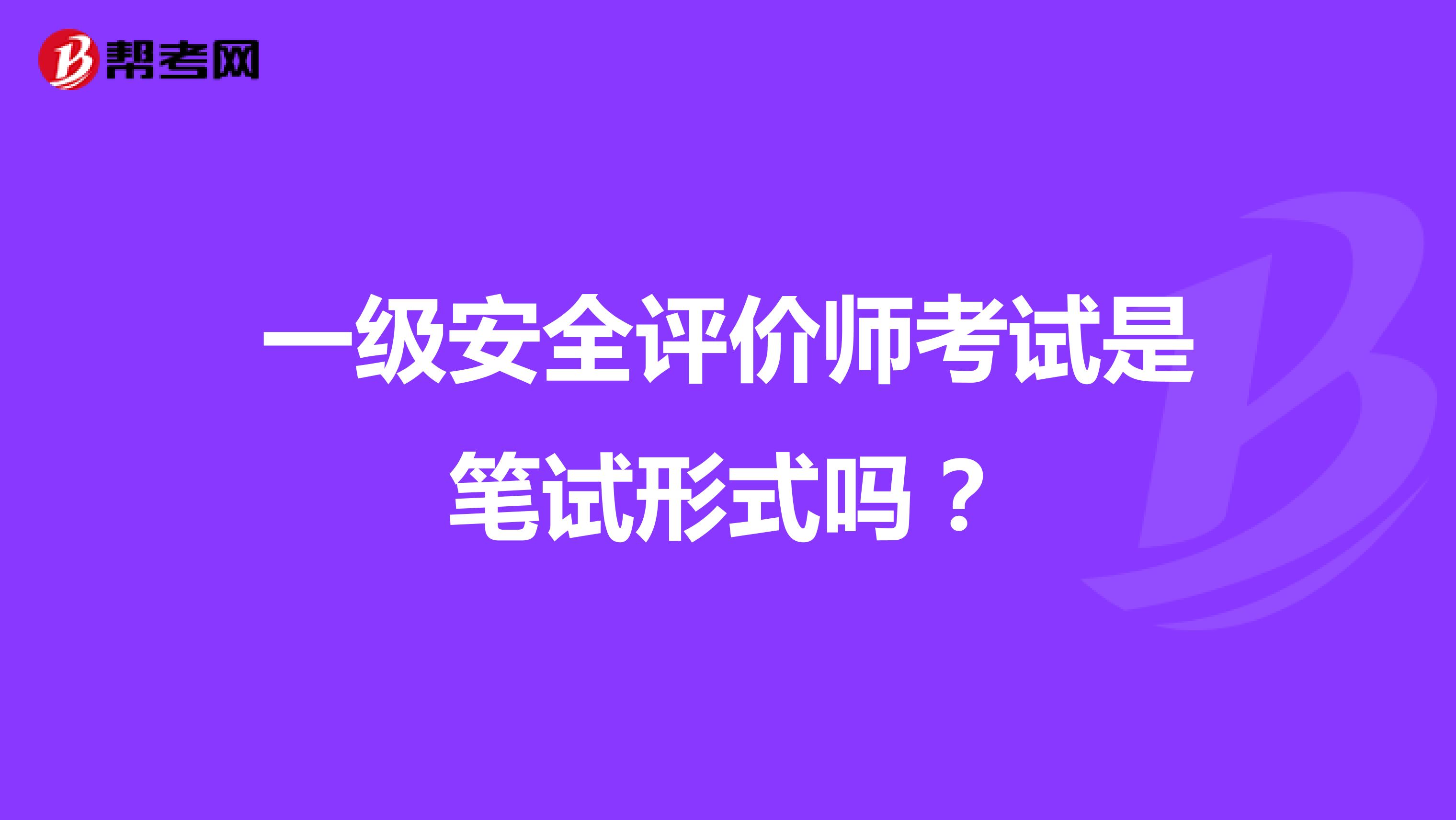 一级安全评价师考试是笔试形式吗?