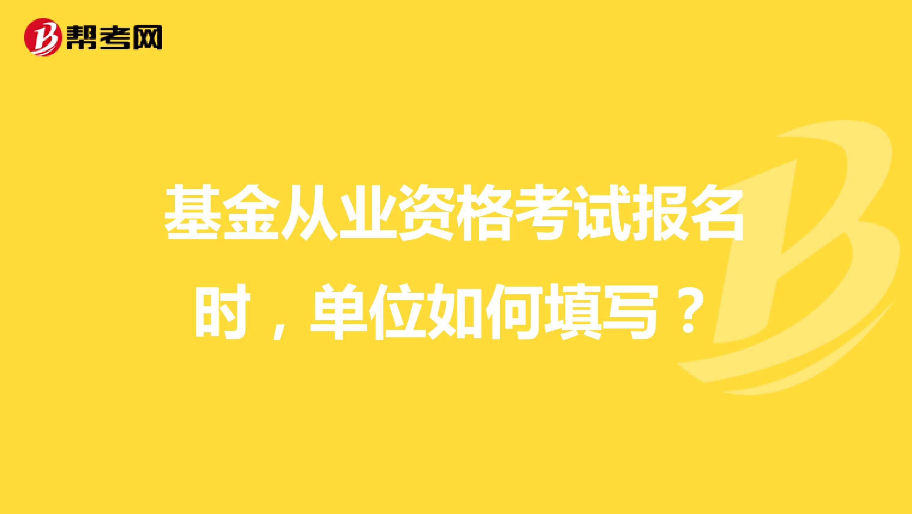 基金从业资格考试报名时,单位如何填写?