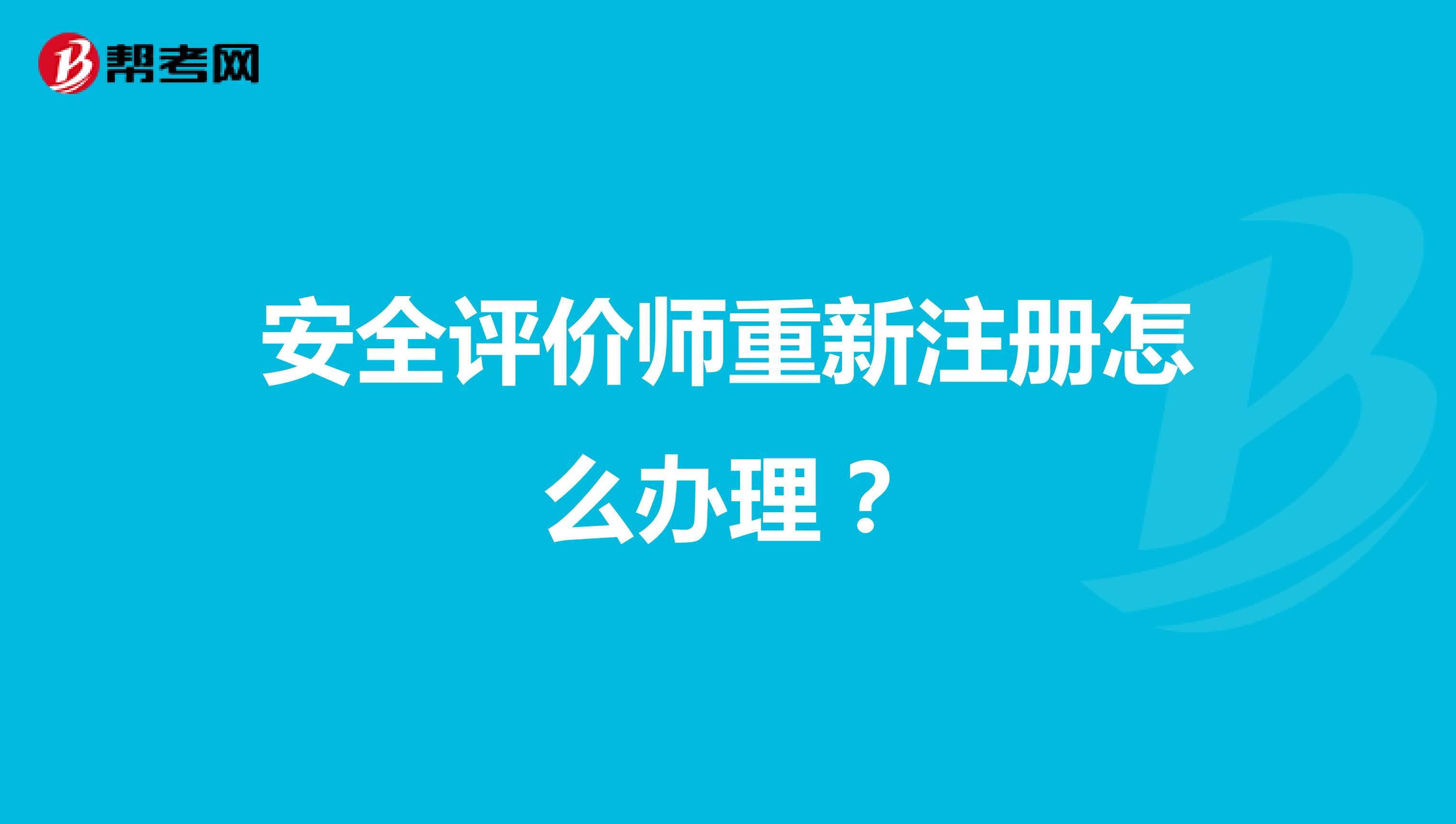 安全評(píng)價(jià)師重新注冊(cè)怎么辦理？