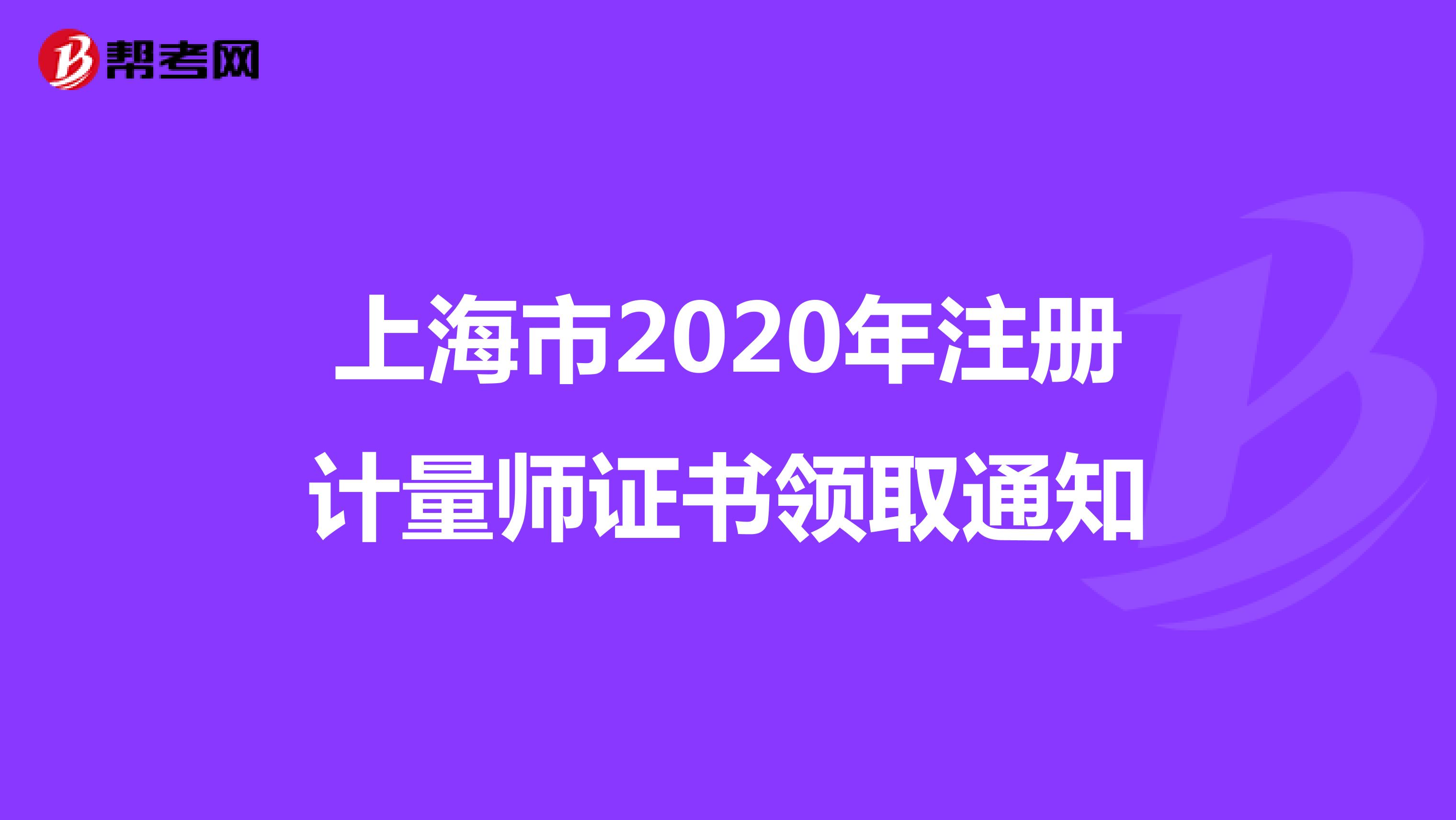 上海市2020年注册计量师证书领取通知