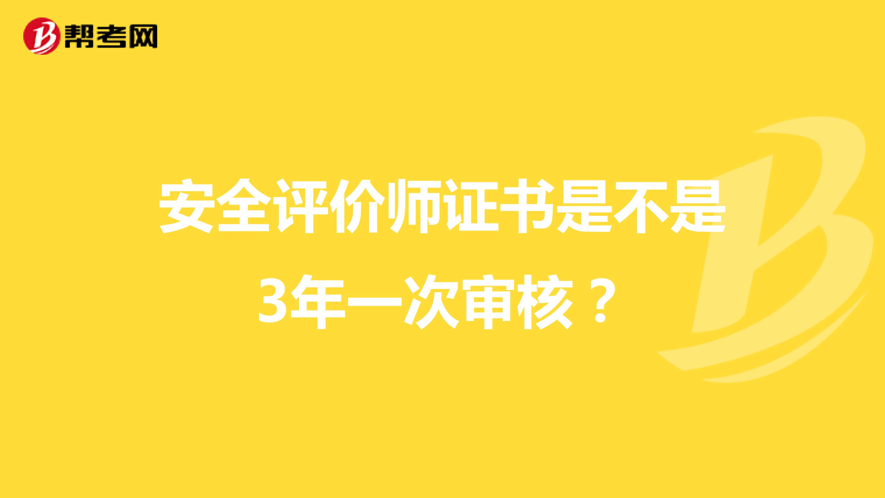 安全评价师证书是不是3年一次审核?
