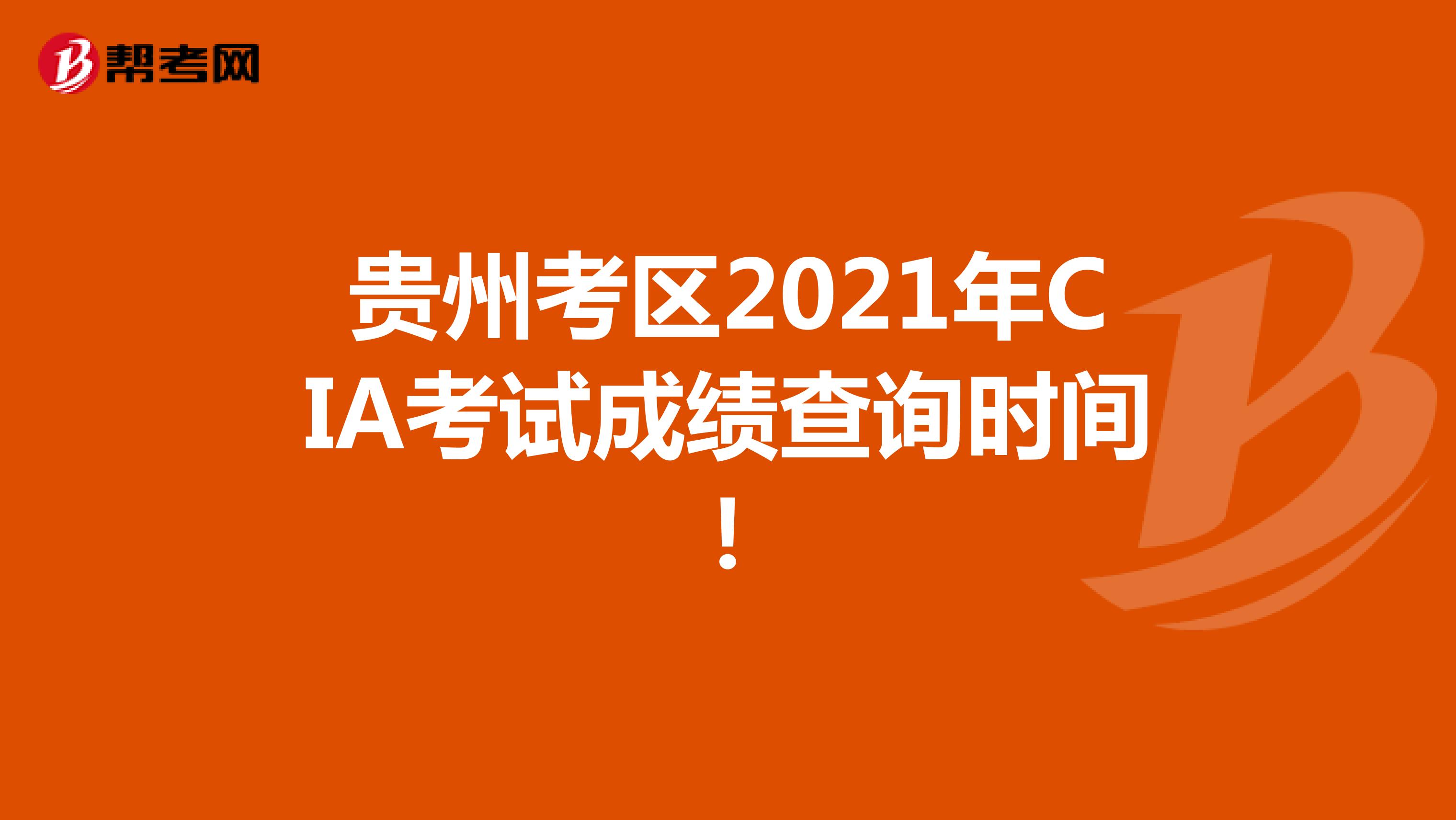 貴州考區(qū)2021年CIA考試成績(jī)查詢時(shí)間!