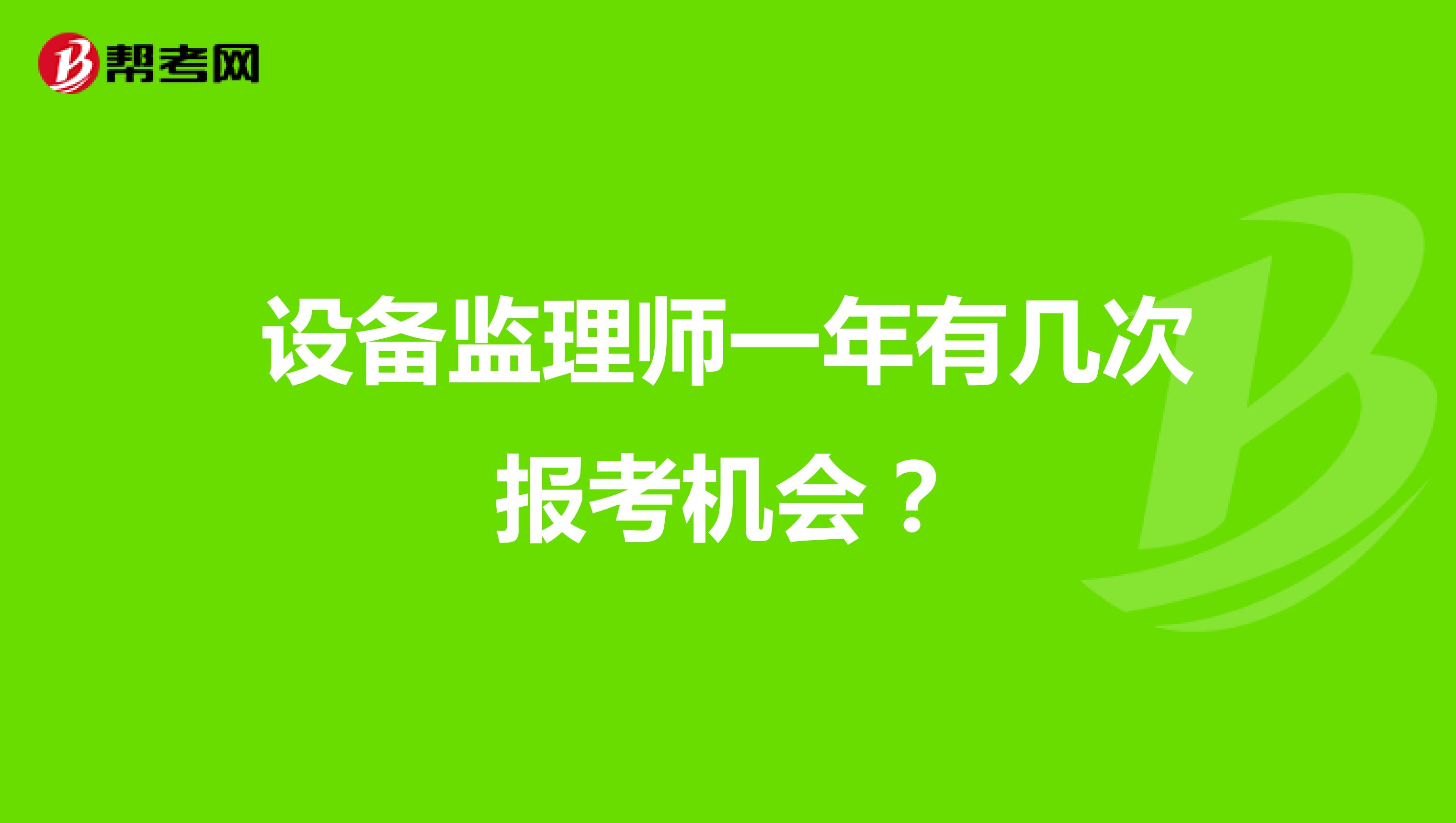 设备监理师一年有几次报考机会？