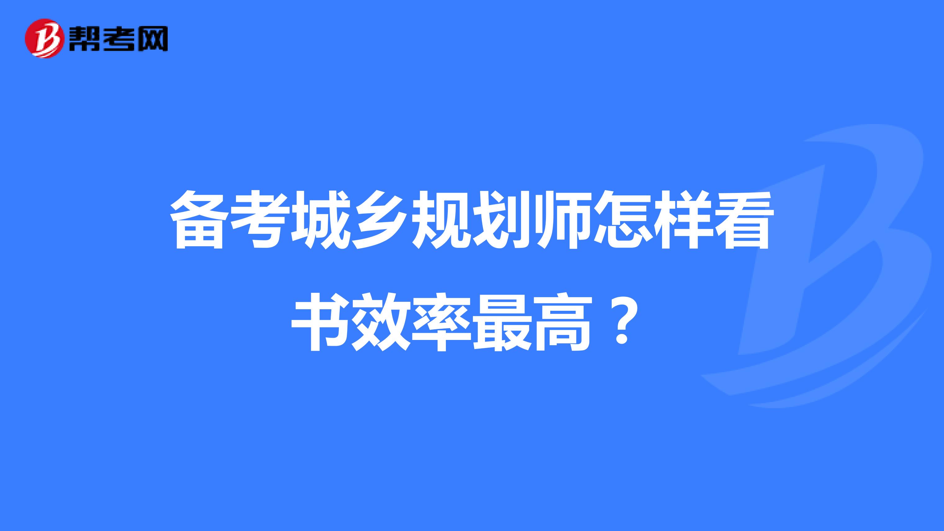 备考城乡规划师怎样看书效率最高？
