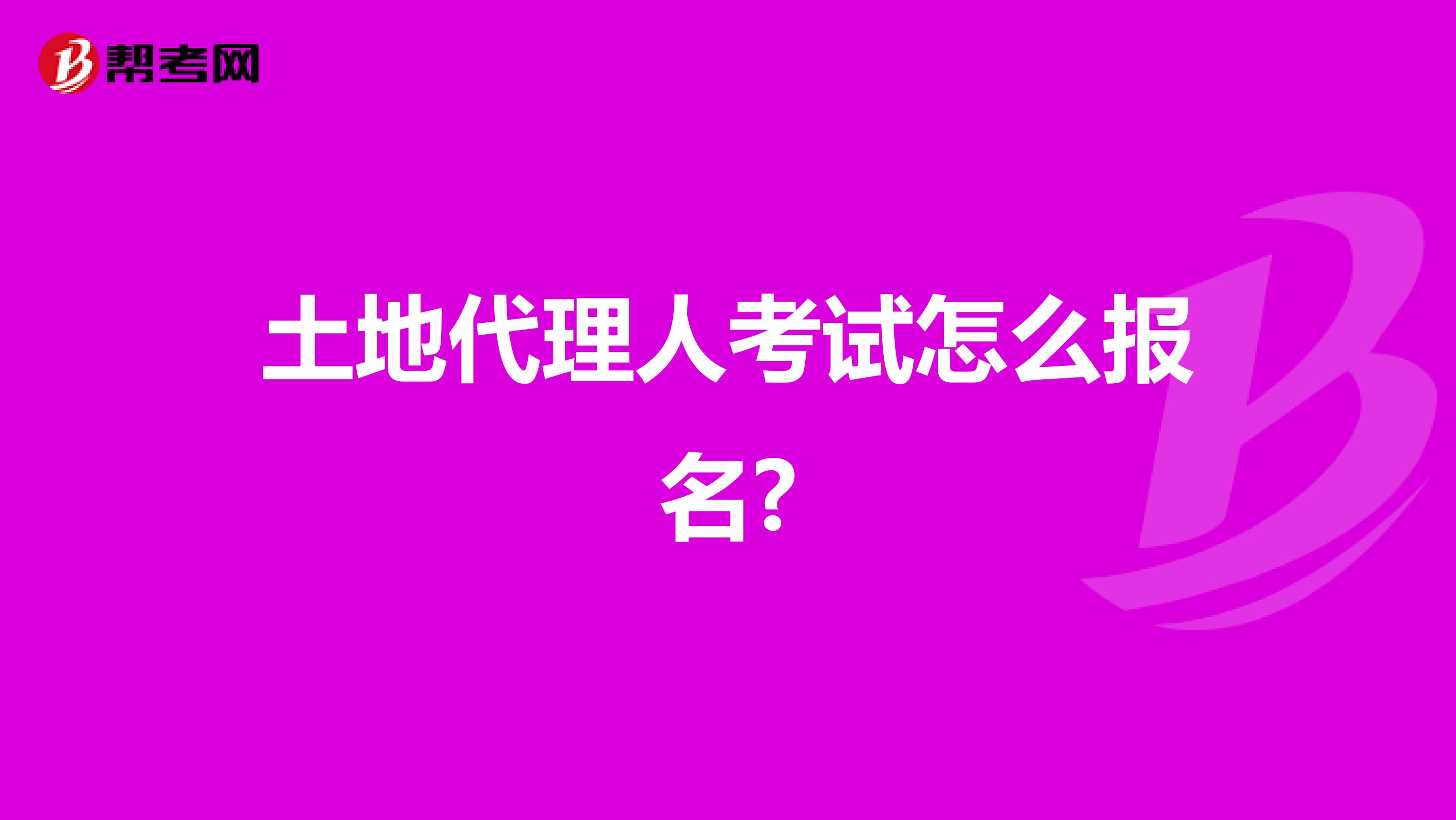 土地代理人考試怎么報名?