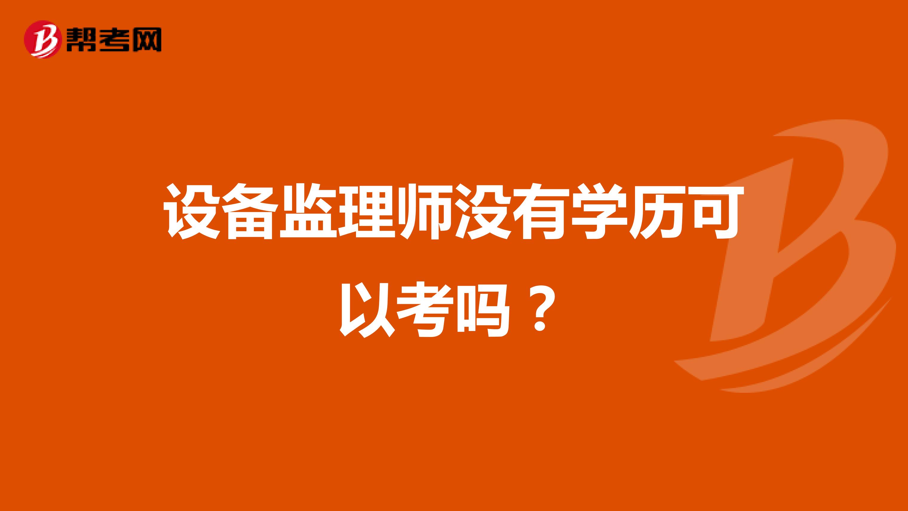 设备监理师没有学历可以考吗?