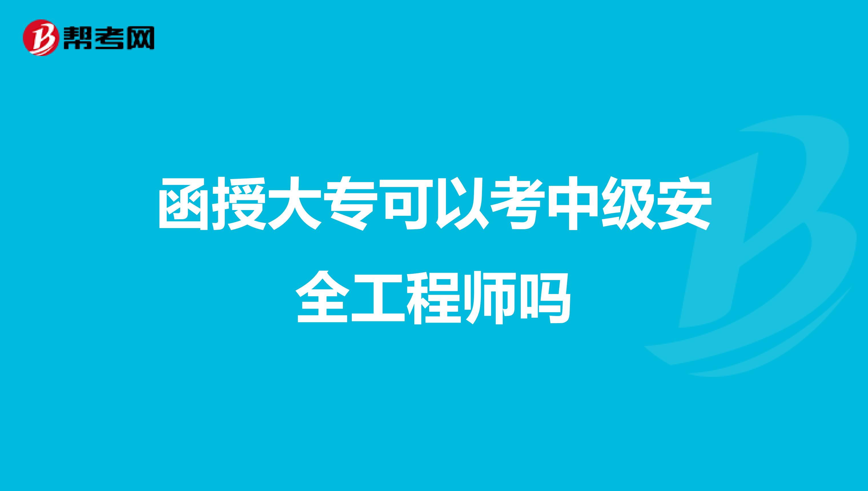 函授大專可以考中級安全工程師嗎