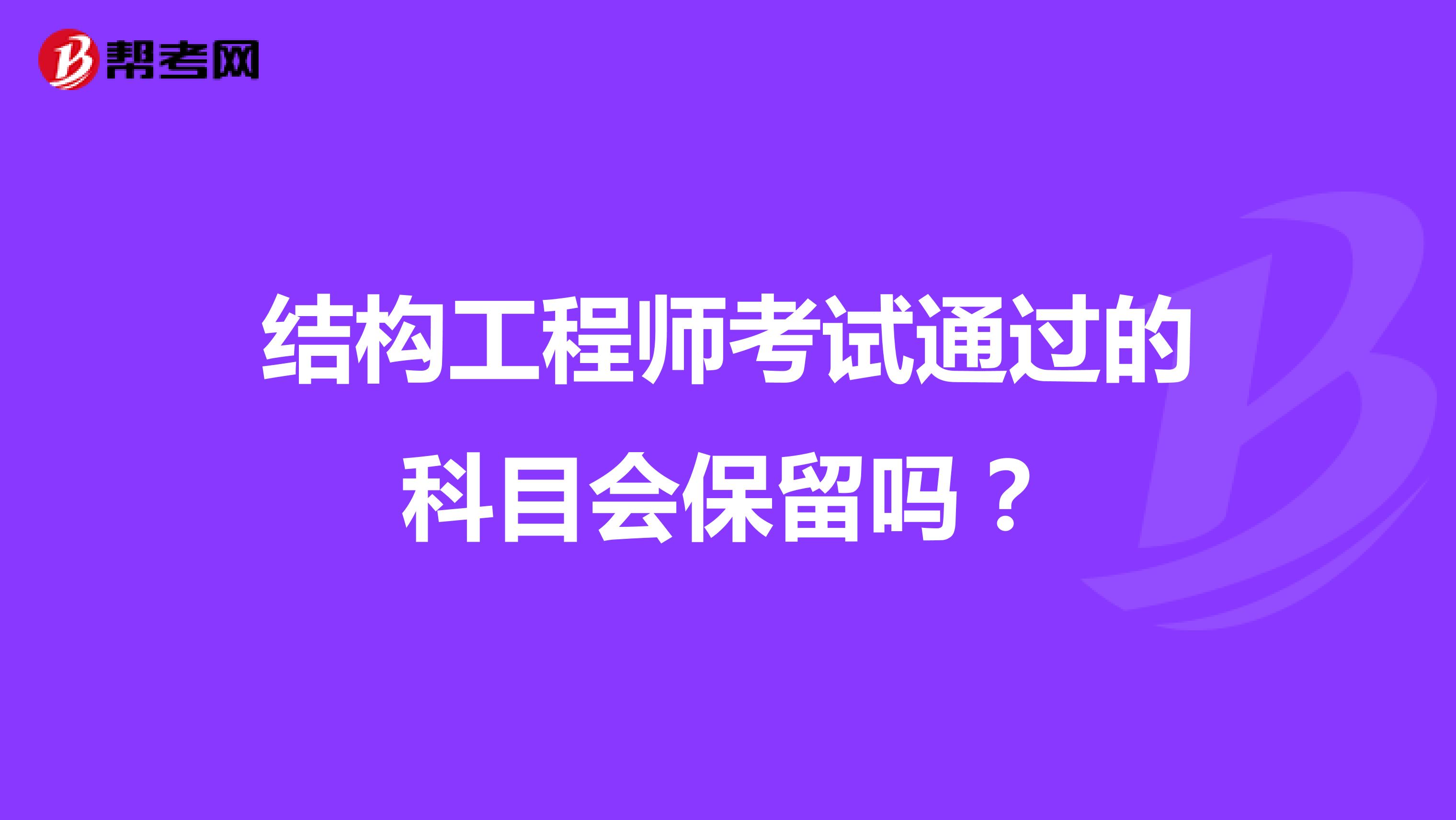 结构工程师考试通过的科目会保留吗？