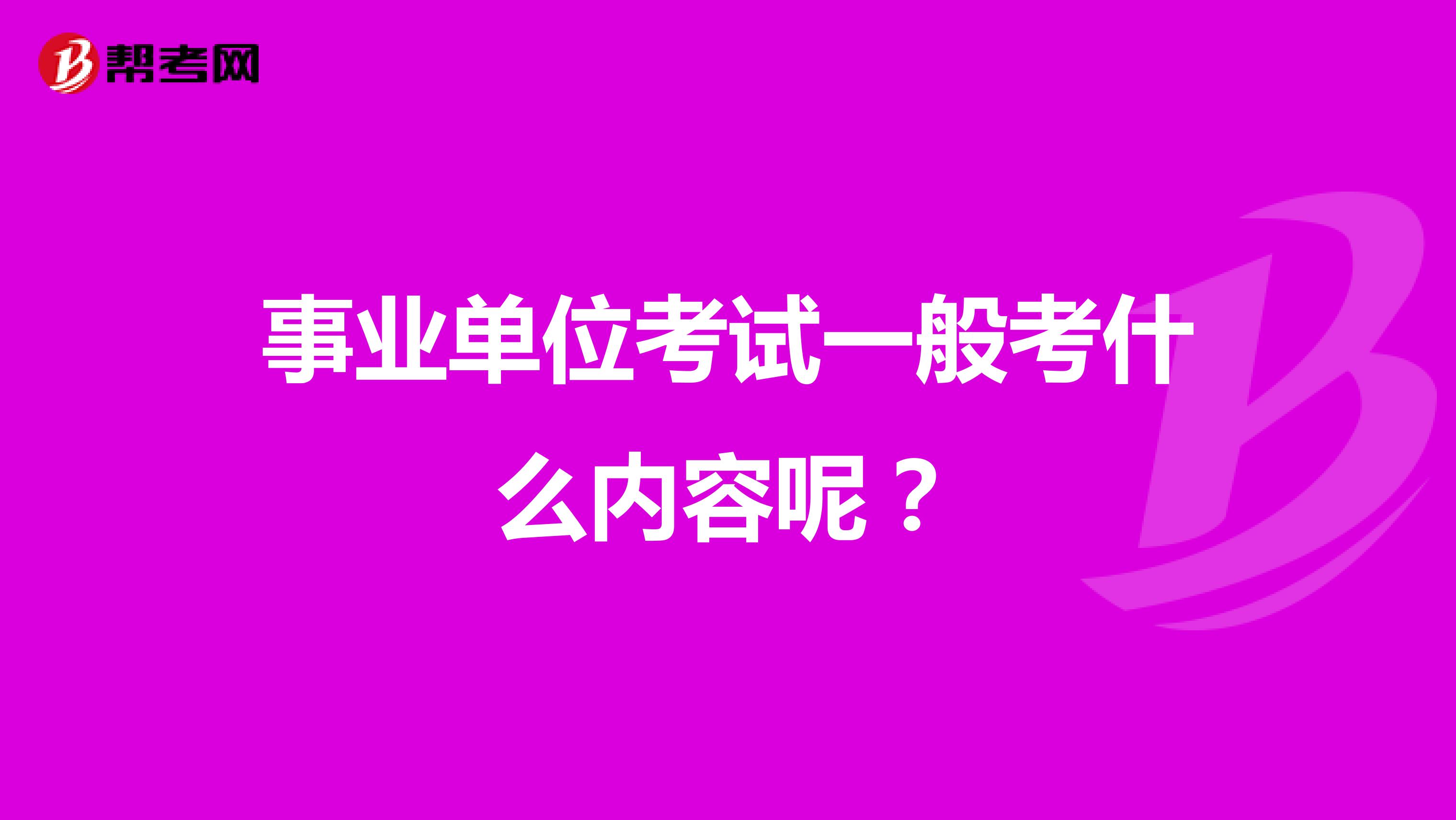 事业单位考试一般考什么内容呢?
