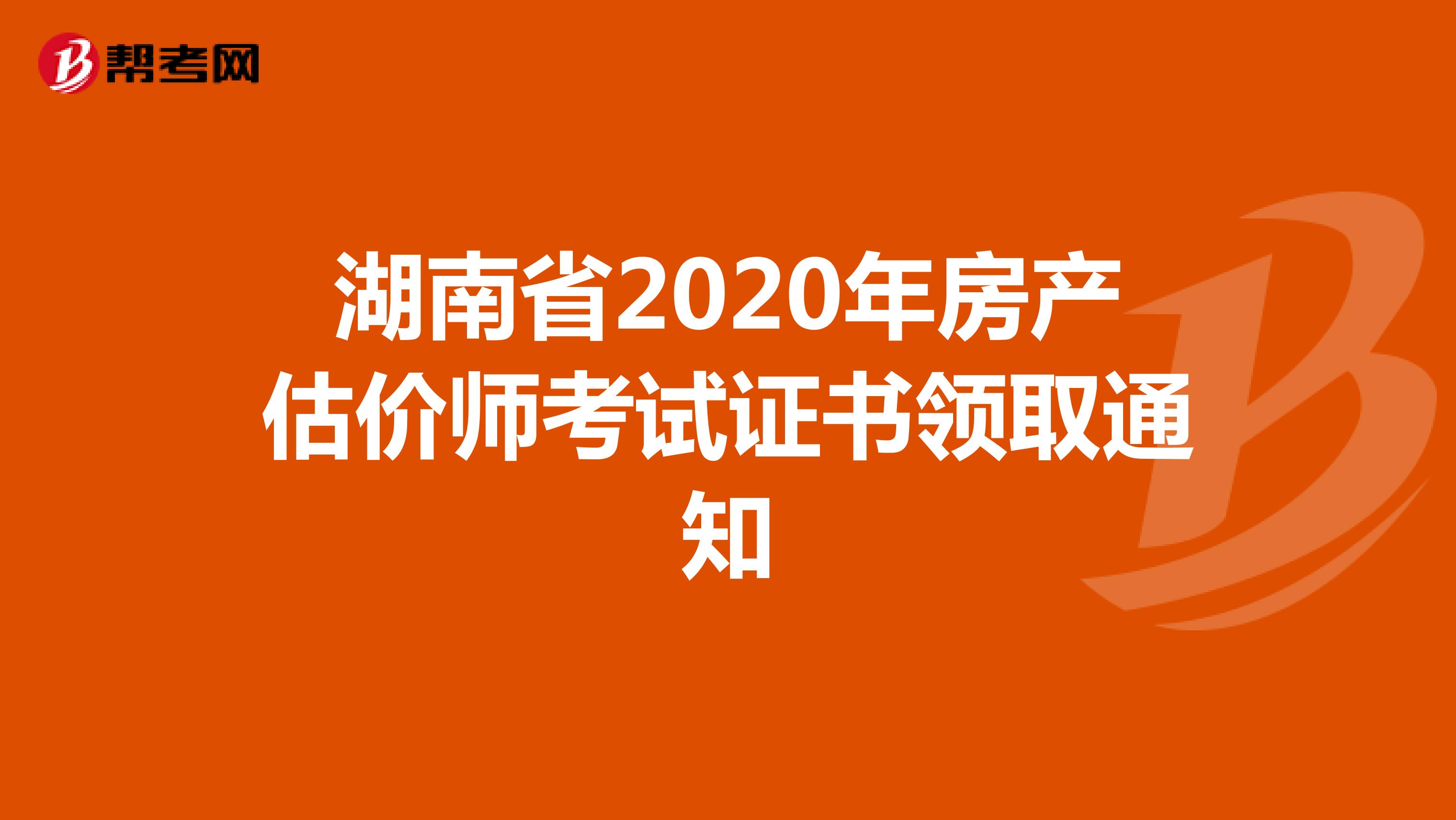 湖南省2020年房产估价师考试证书领取通知