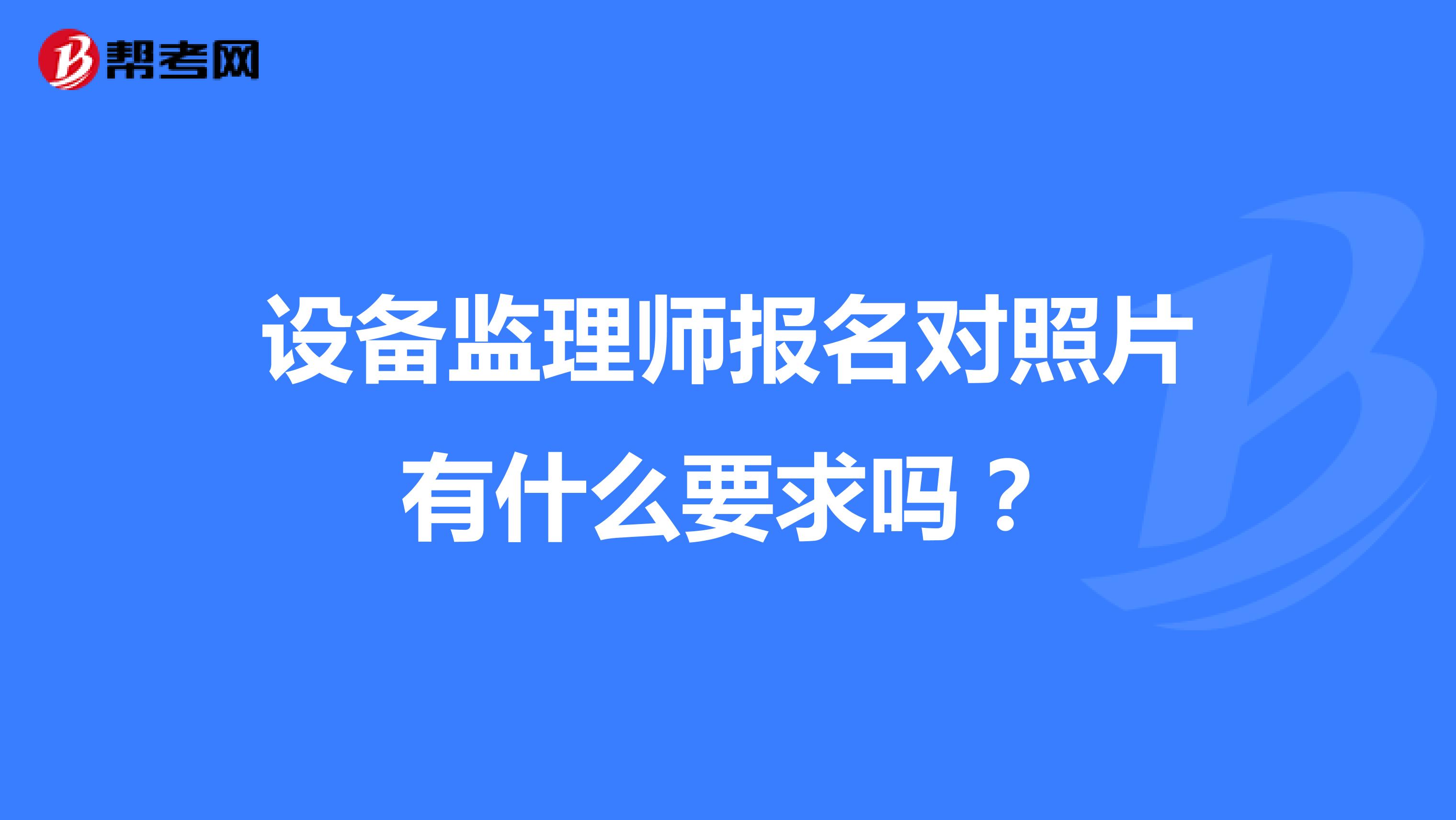 設備監理師報名對照片有什么要求嗎？