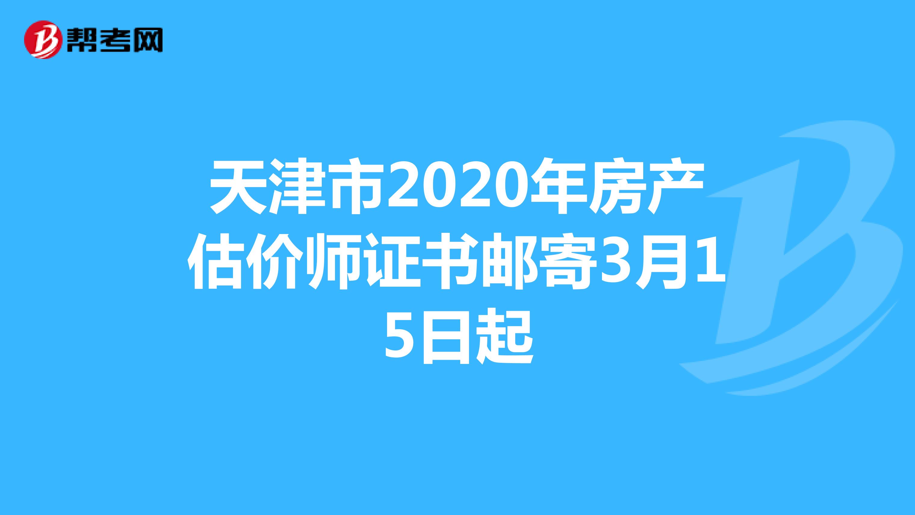 天津市2020年房产估价师证书邮寄3月15日起