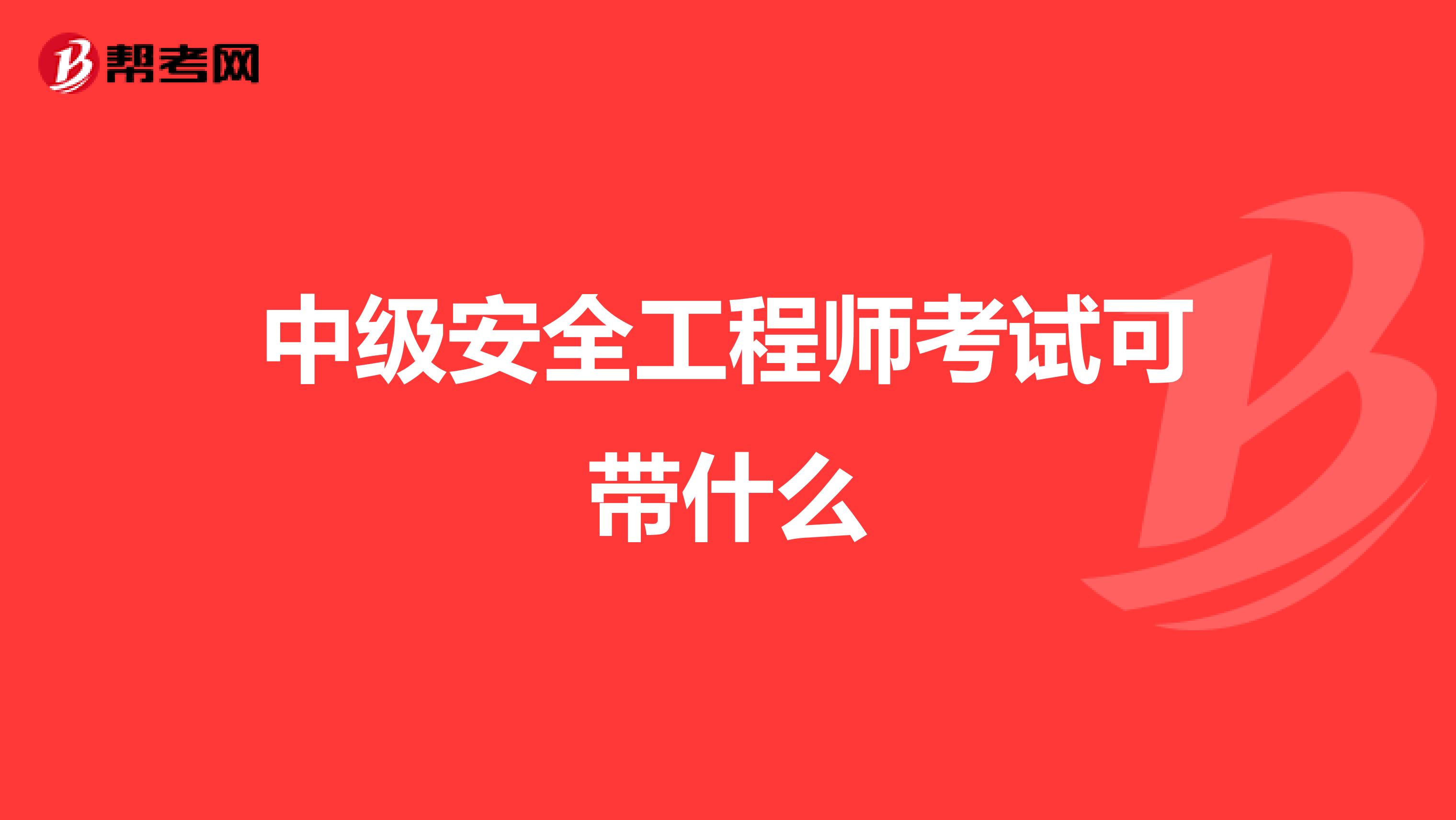 中级安全工程师考试可带什么