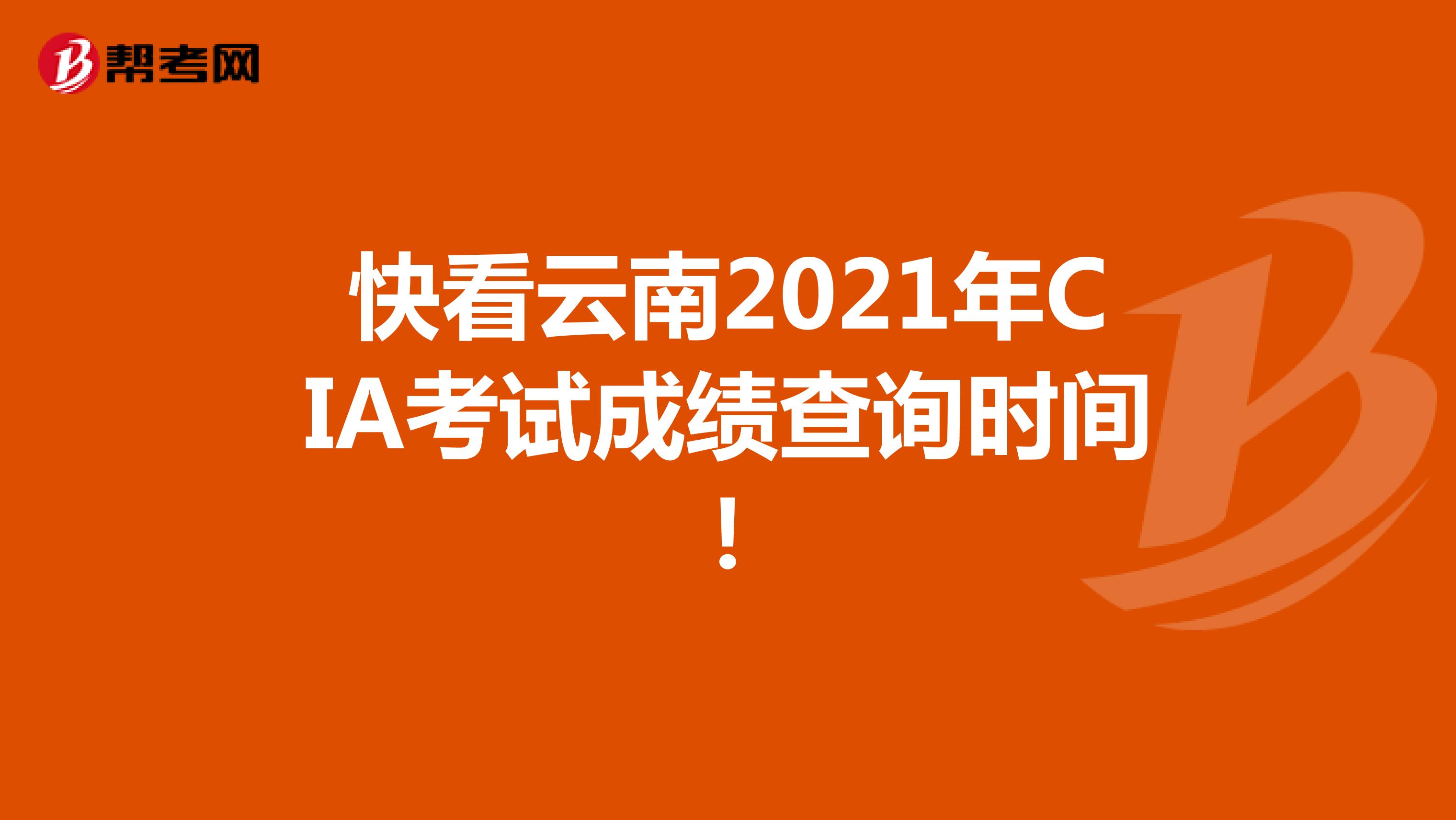 快看云南2021年CIA考試成績查詢時(shí)間!