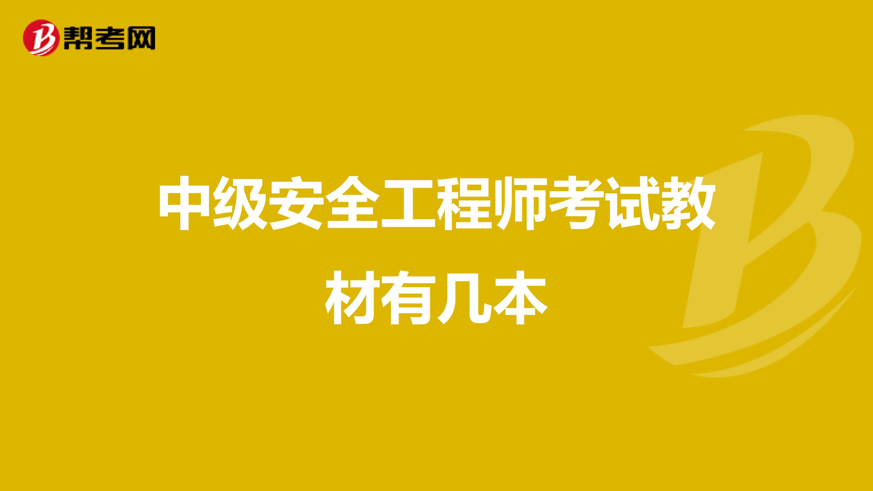 中級安全工程師考試教材有幾本