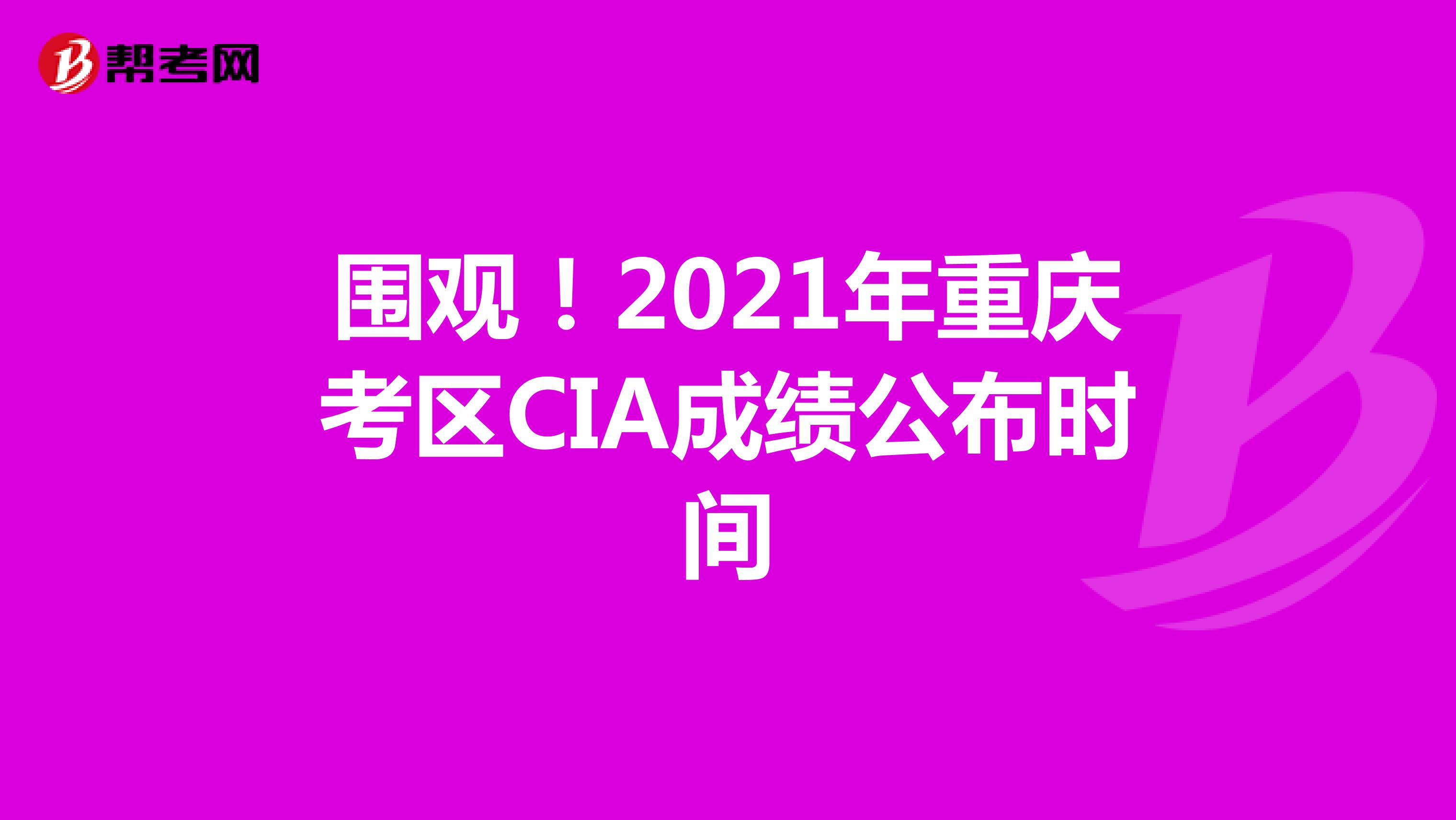 圍觀！2021年重慶考區(qū)CIA成績(jī)公布時(shí)間