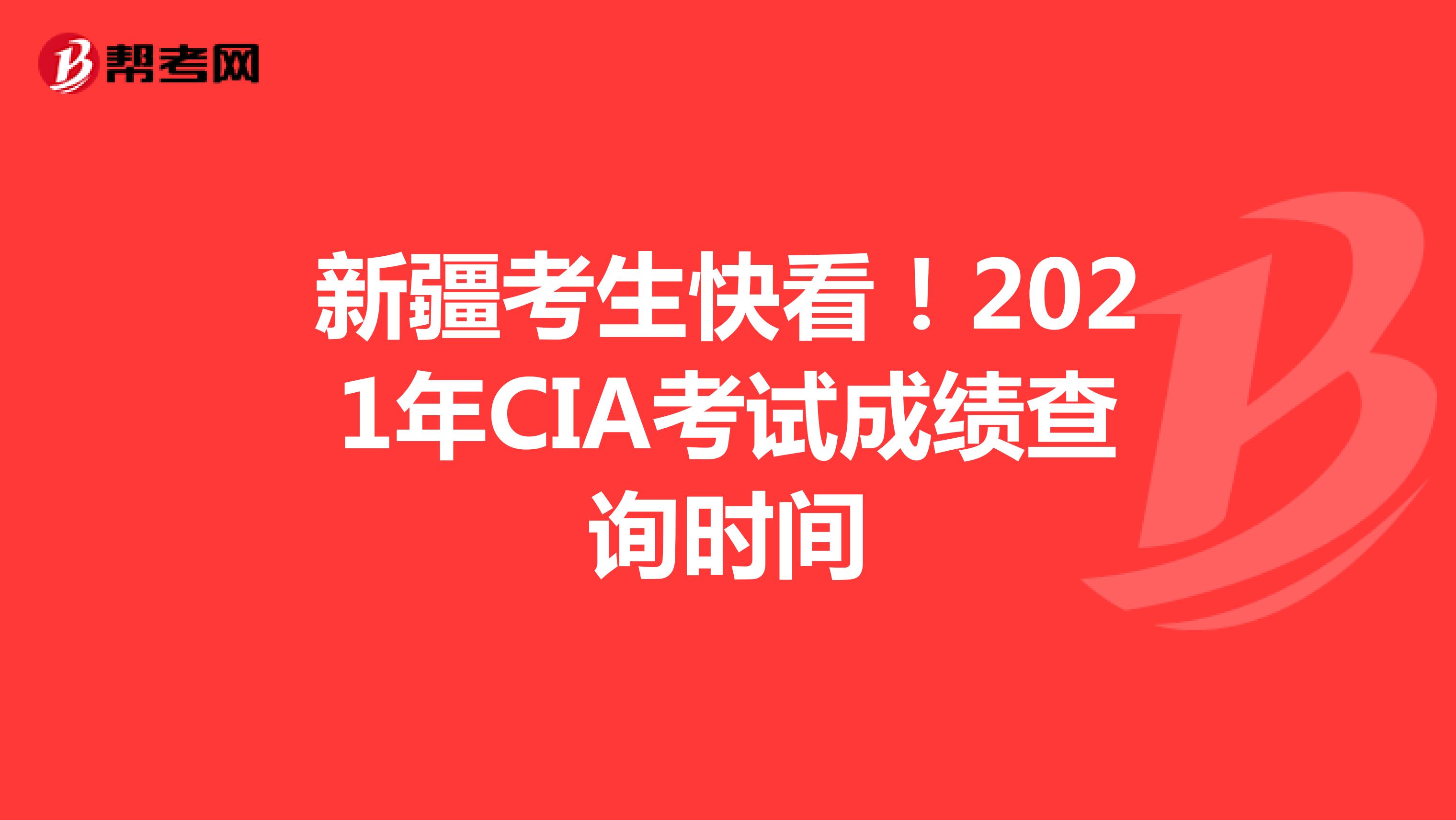 新疆考生快看！2021年CIA考試成績(jī)查詢時(shí)間