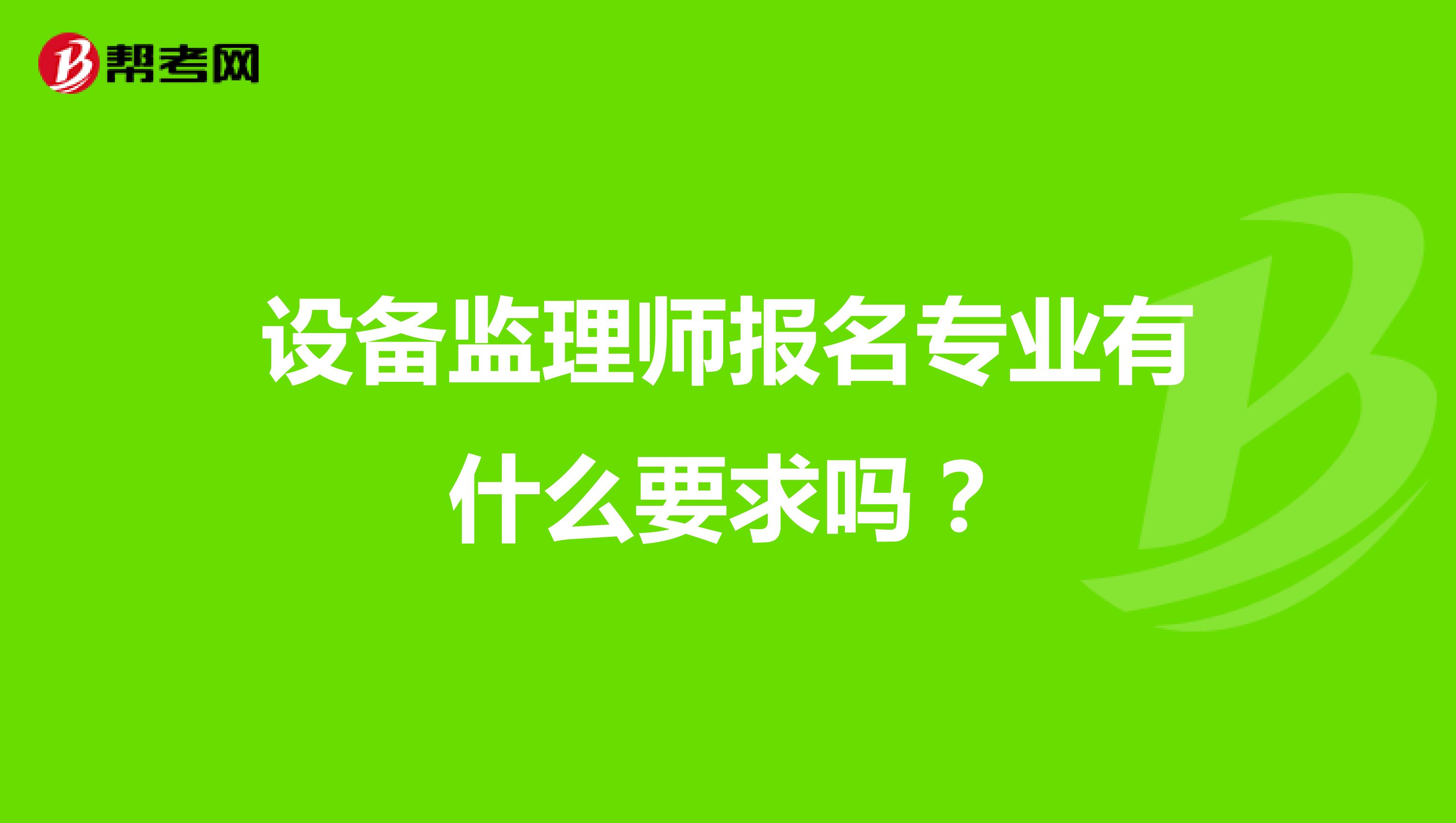 設備監理師報名專業有什么要求嗎？