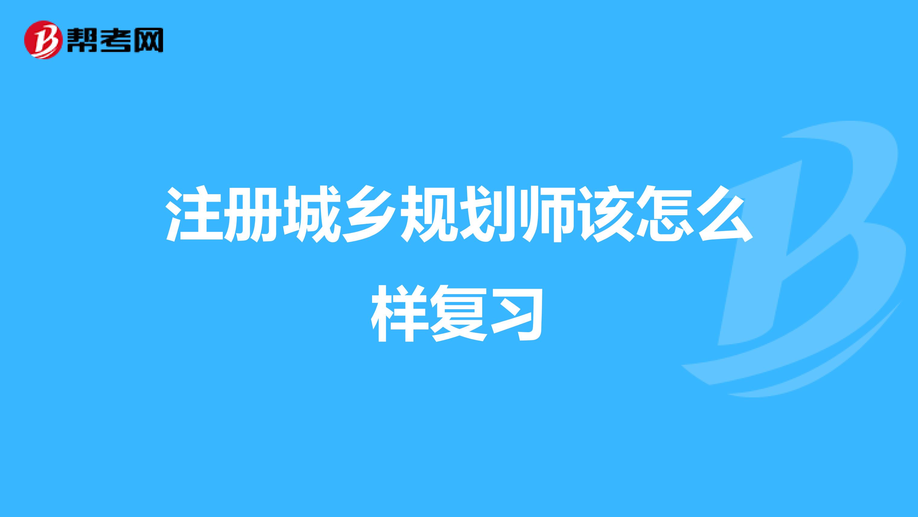 注册城乡规划师该怎么样复习