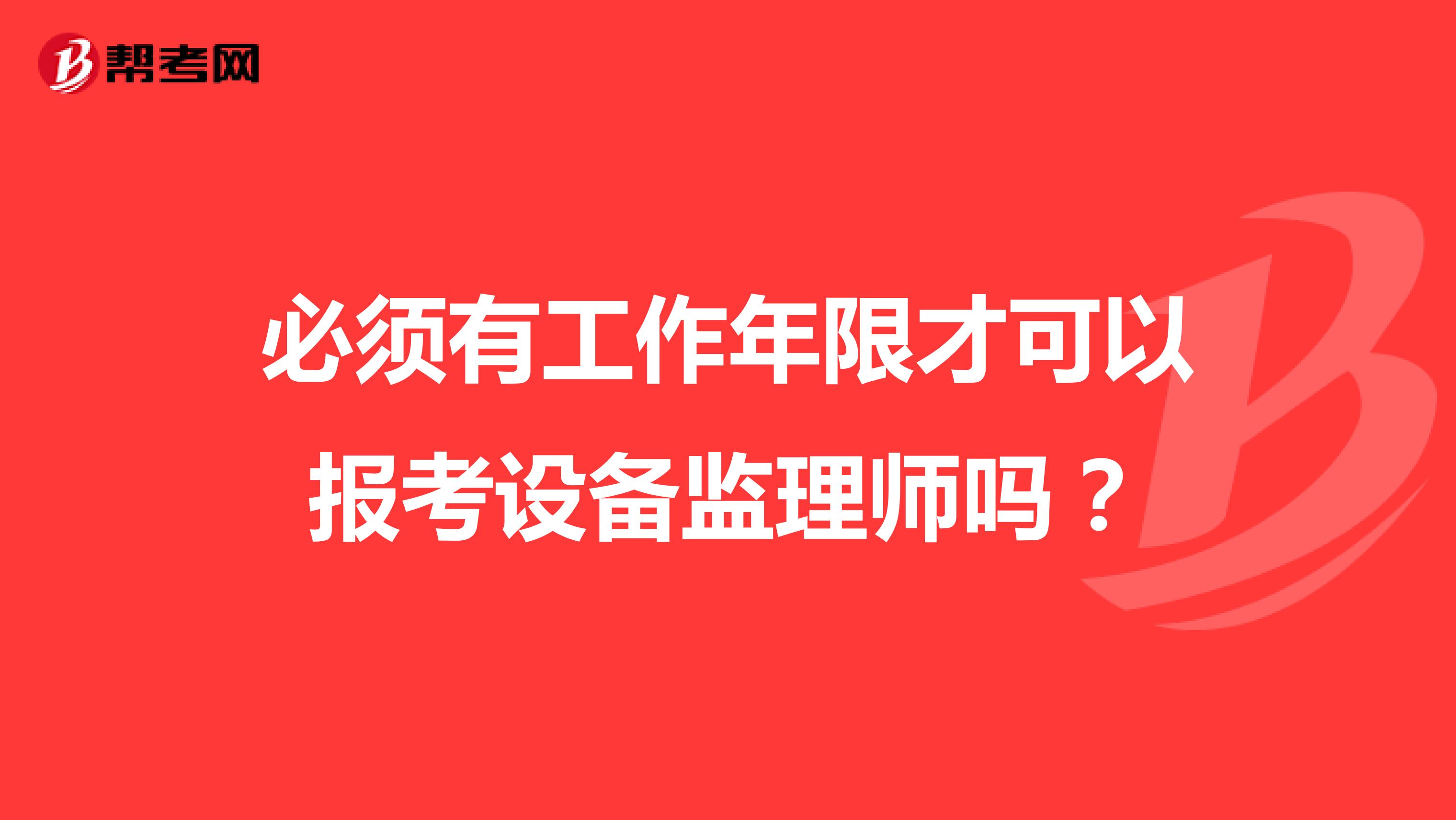 必須有工作年限才可以報考設備監理師嗎？