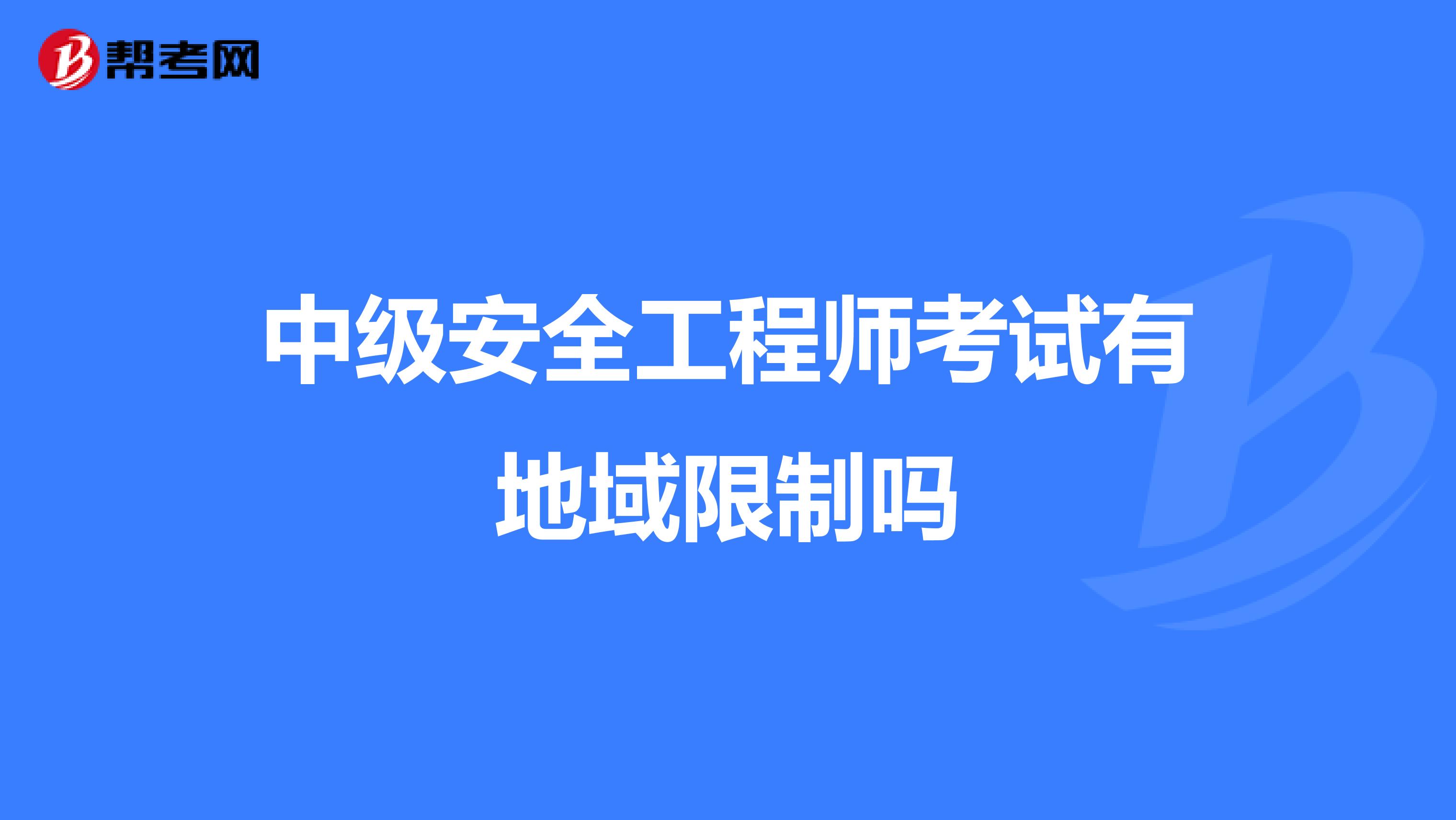 中级安全工程师考试有地域限制吗