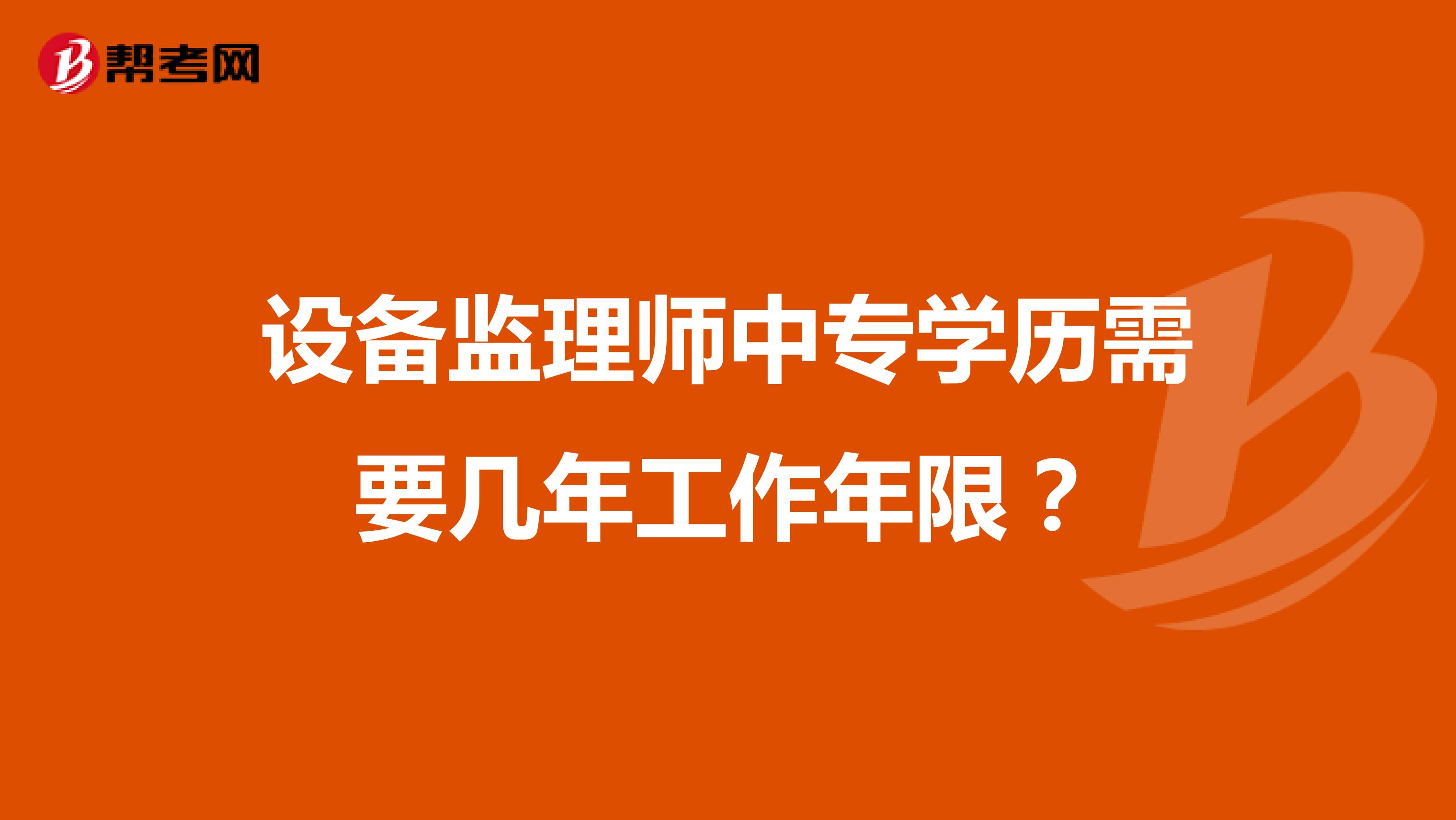 设备监理师中专学历需要几年工作年限？