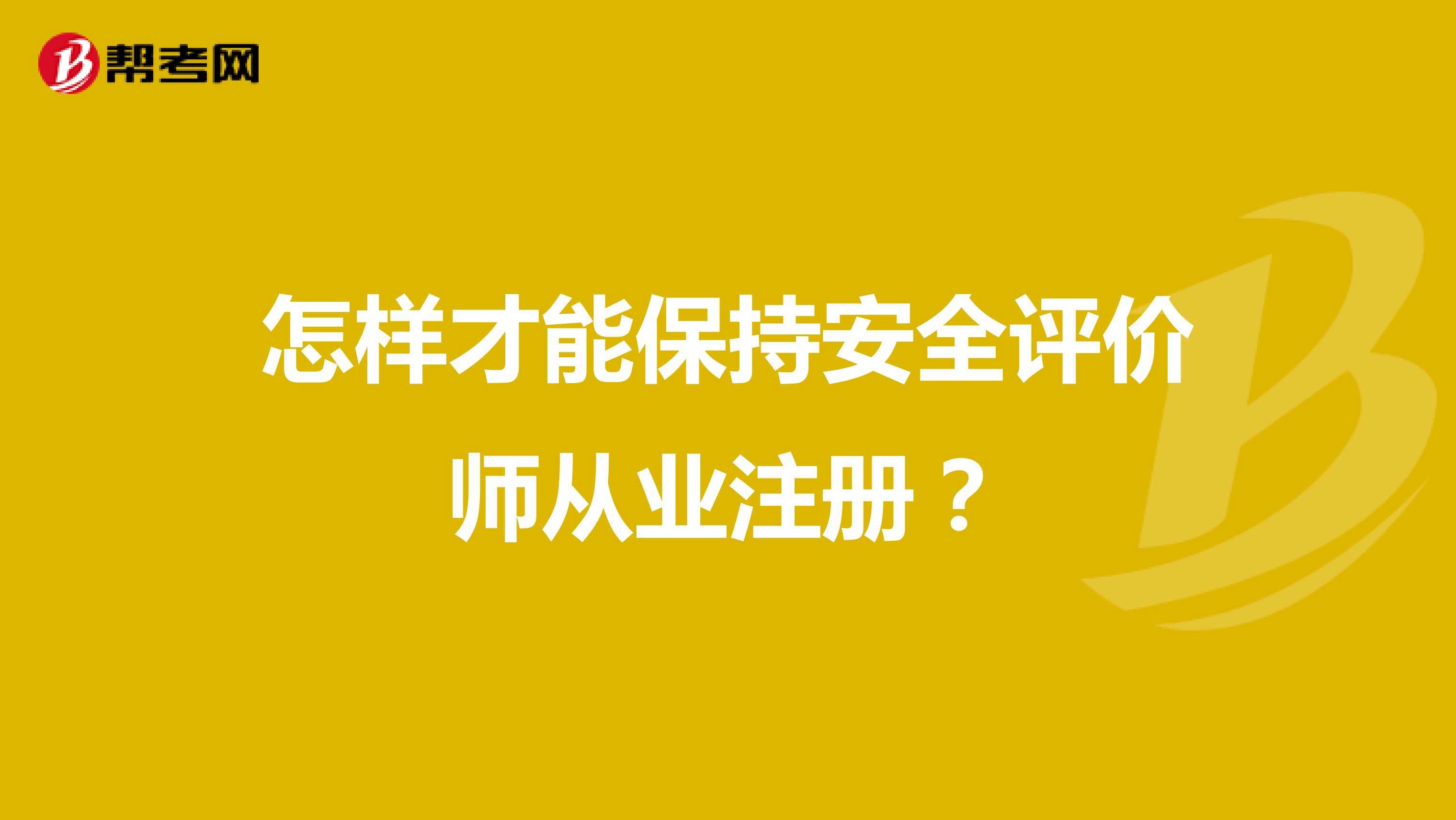 怎樣才能保持安全評(píng)價(jià)師從業(yè)注冊(cè)？