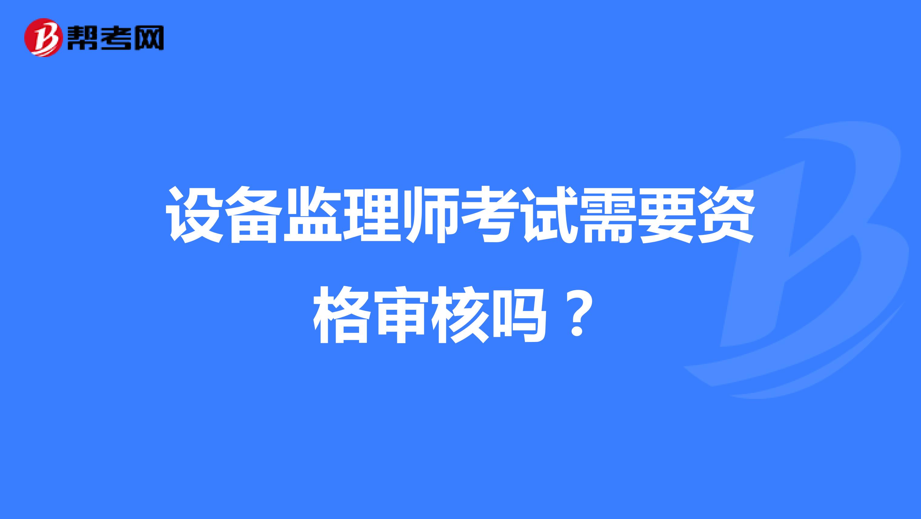 設備監理師考試需要資格審核嗎？