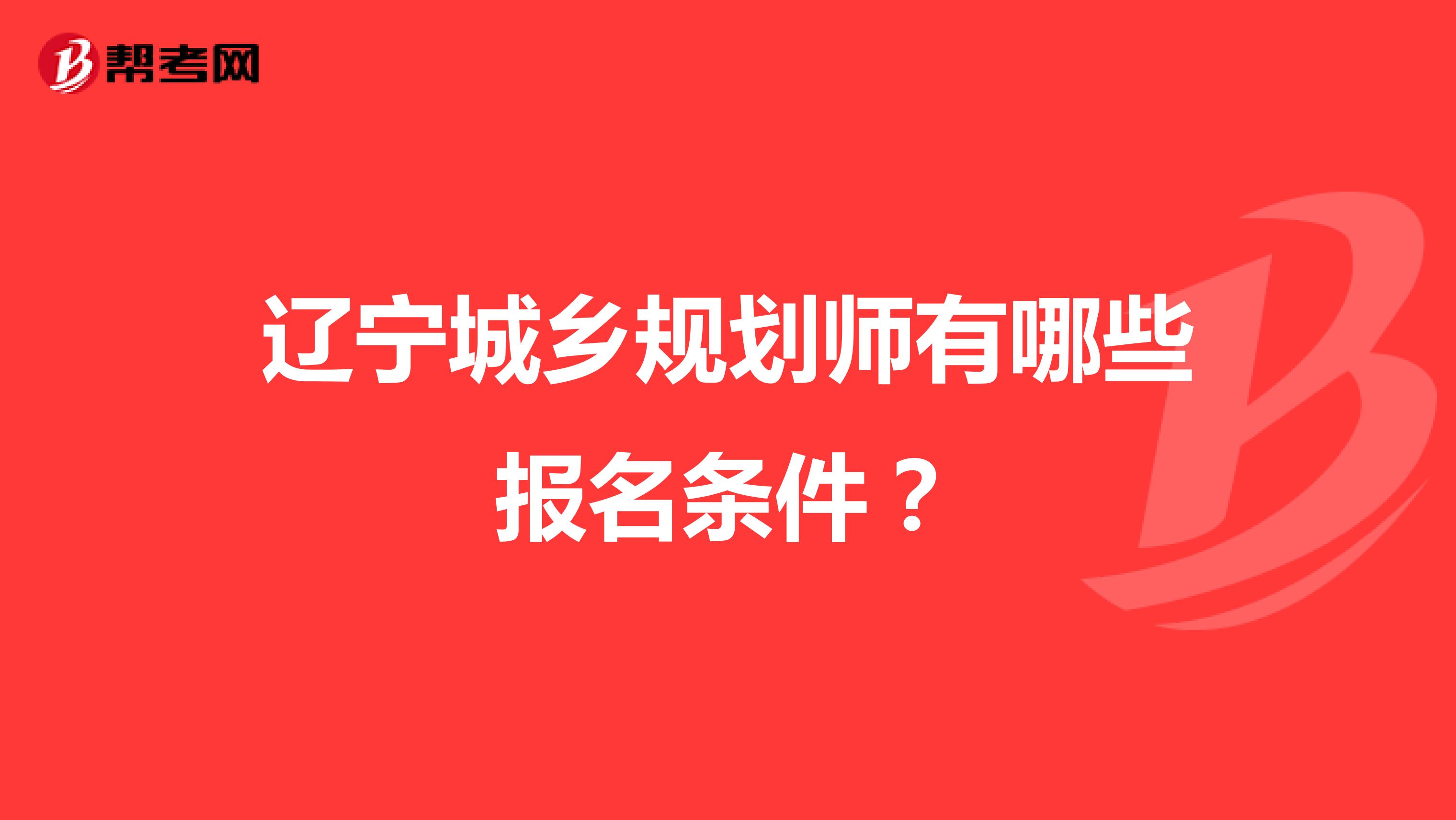 辽宁城乡规划师有哪些报名条件?