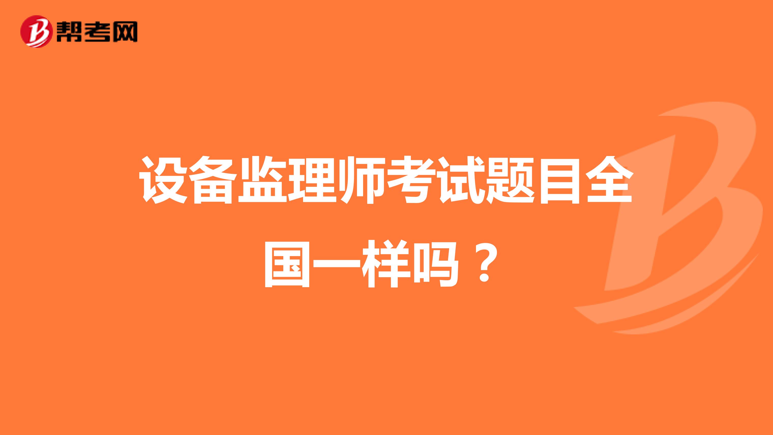 設備監理師考試題目全國一樣嗎？