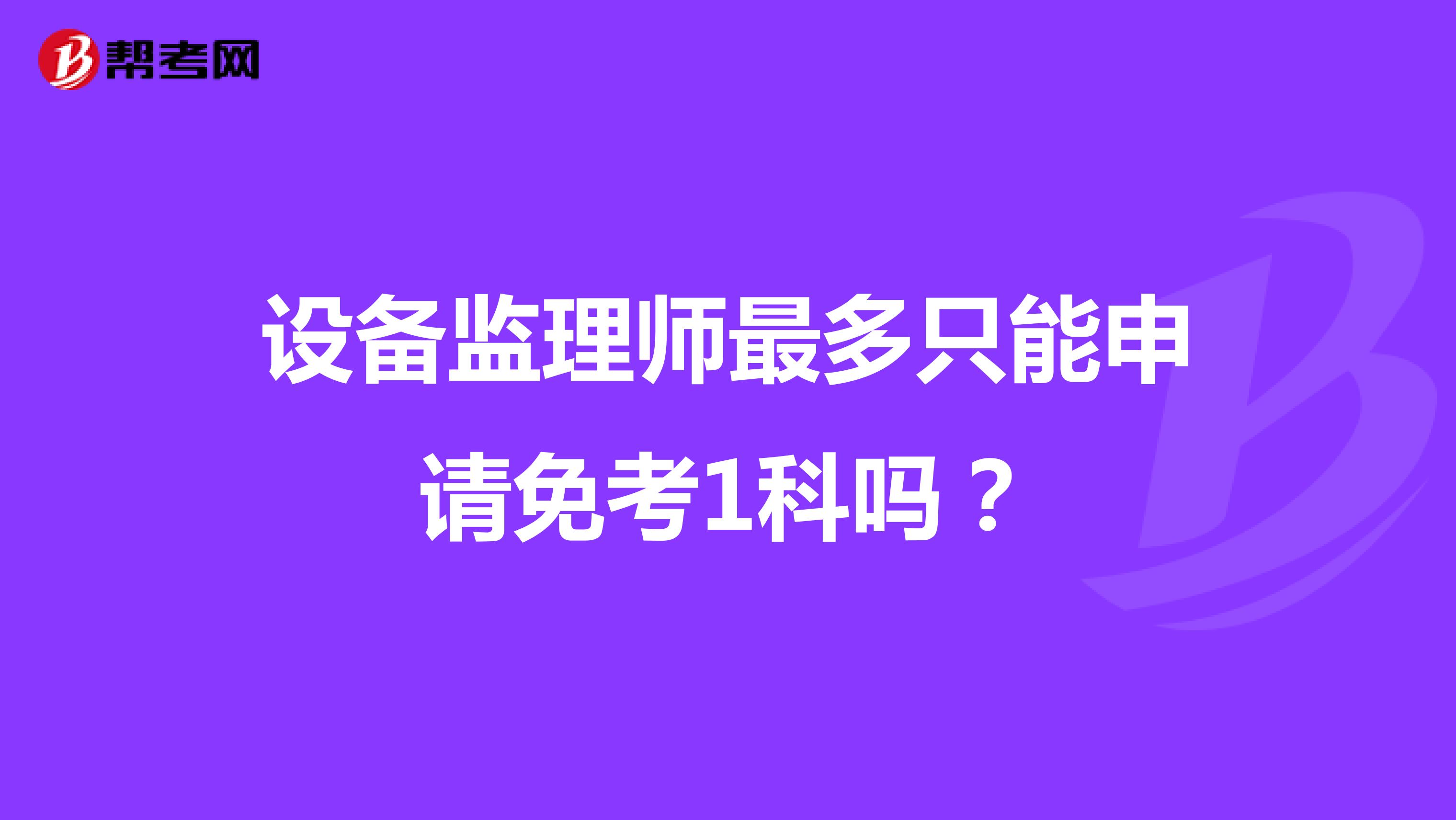 設備監理師最多只能申請免考1科嗎？